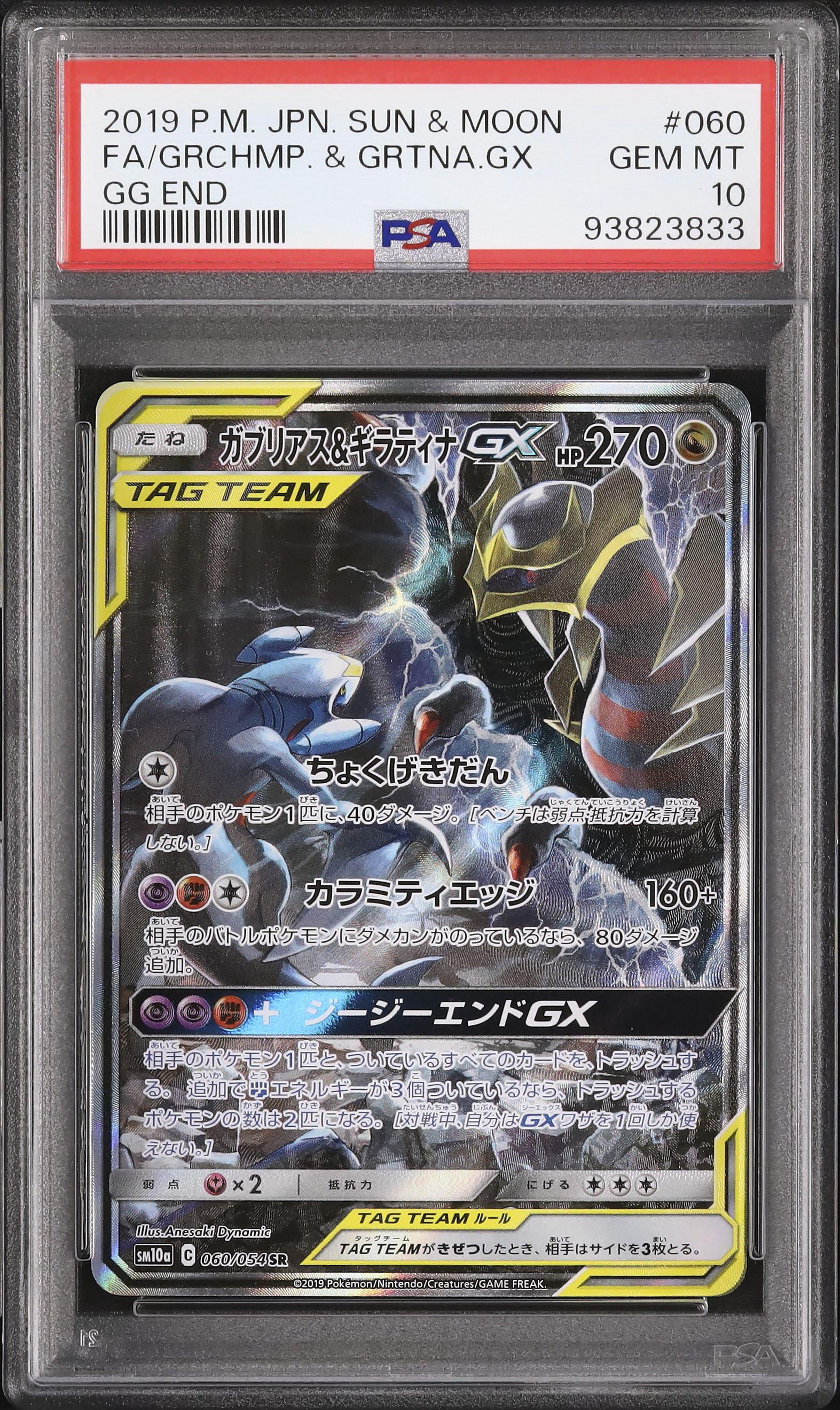 2019 ガブリアス&ギラティナGX PSA 10 スペシャルアート仕様 - カルドバ