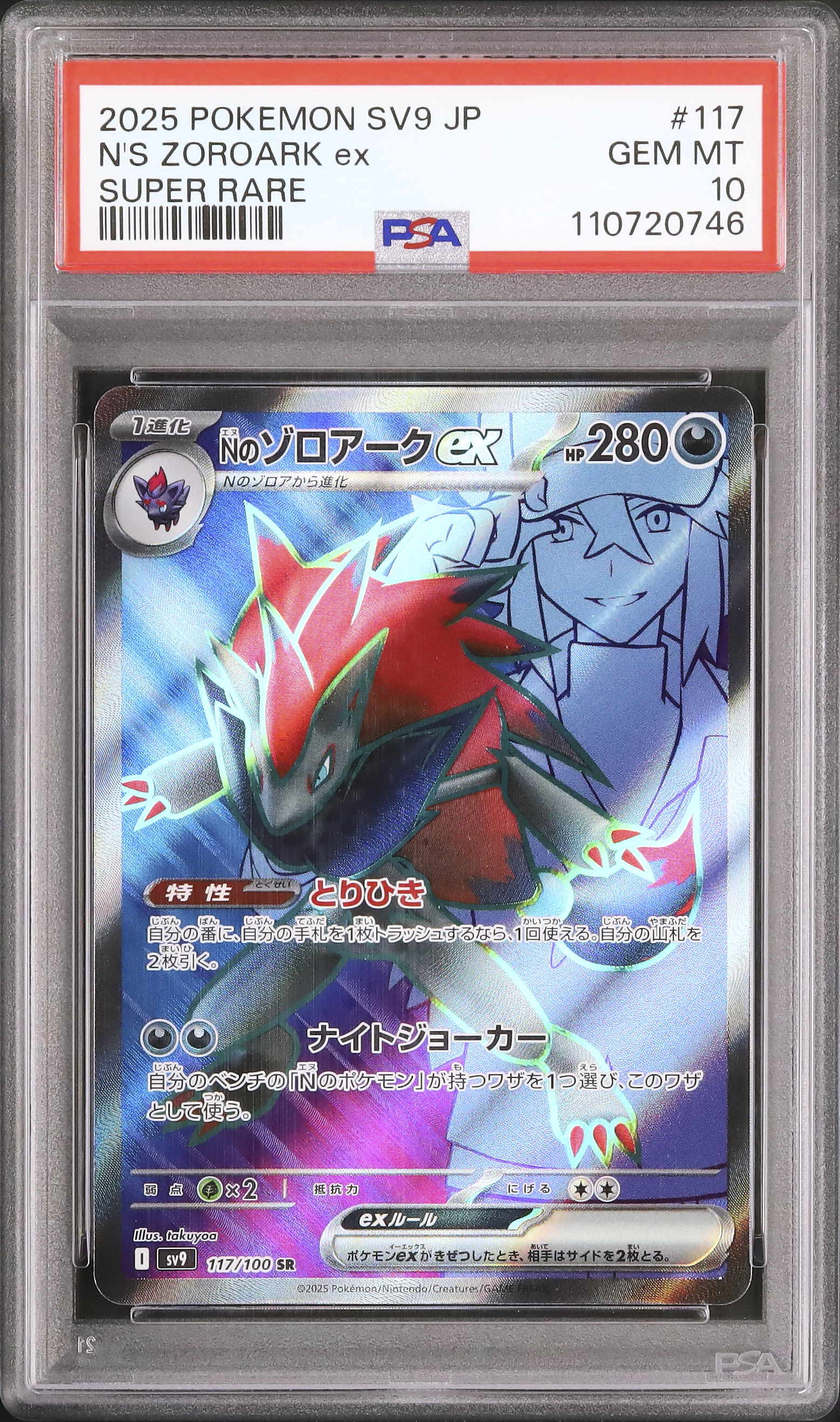 ね*中様 2025 ポケモンゾロアーク ex SAR psa10 Nのゾロアークex SAR PSA10 ※ARのおまけ付 - メルカリ