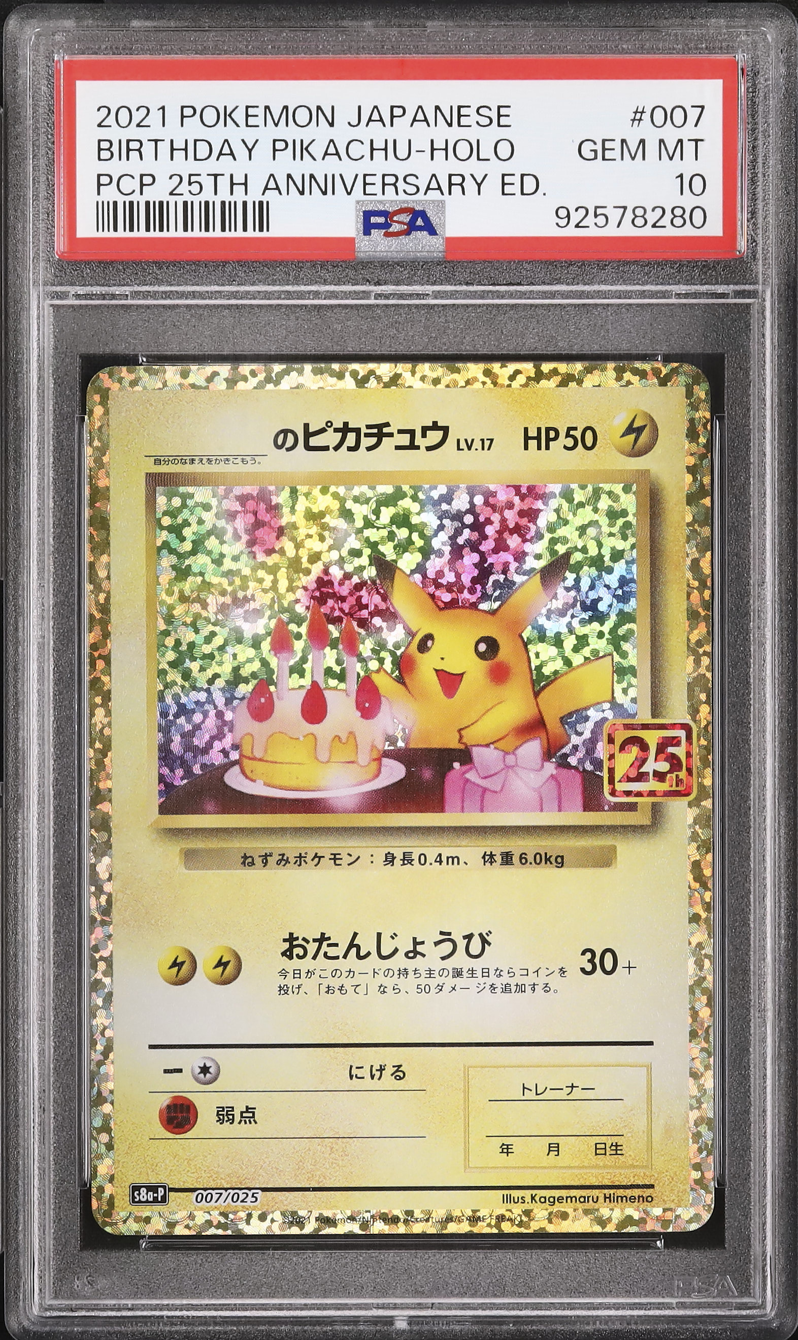 のピカチュウ S8a-P 007/025 25周年 アニバーサリーコレクション のピカチュウ S8a-P 007/025 25周年 アニバーサリーコレクション