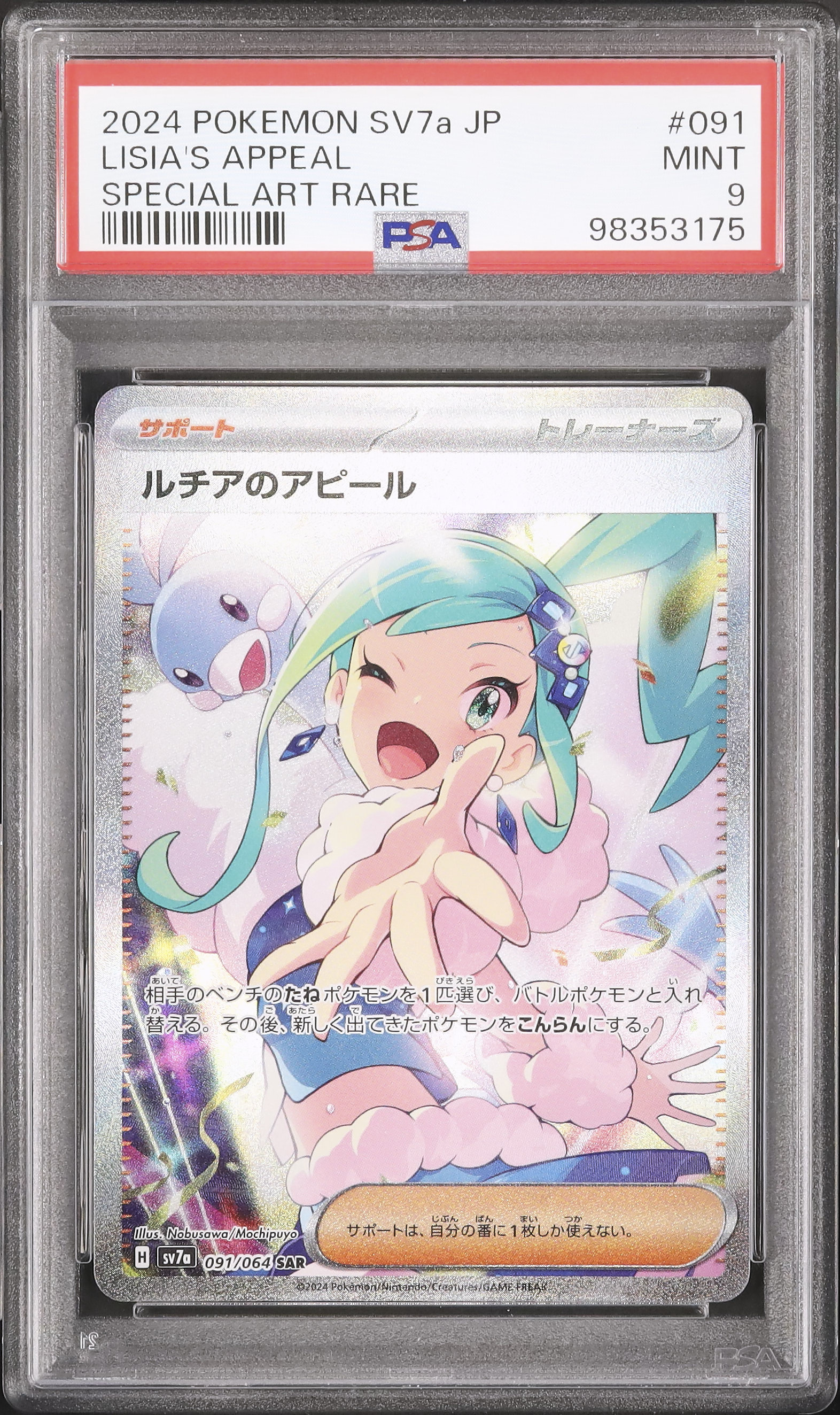 PSA9】ルチアのアピール SAR SV7a 楽園ドラゴーナ 収録