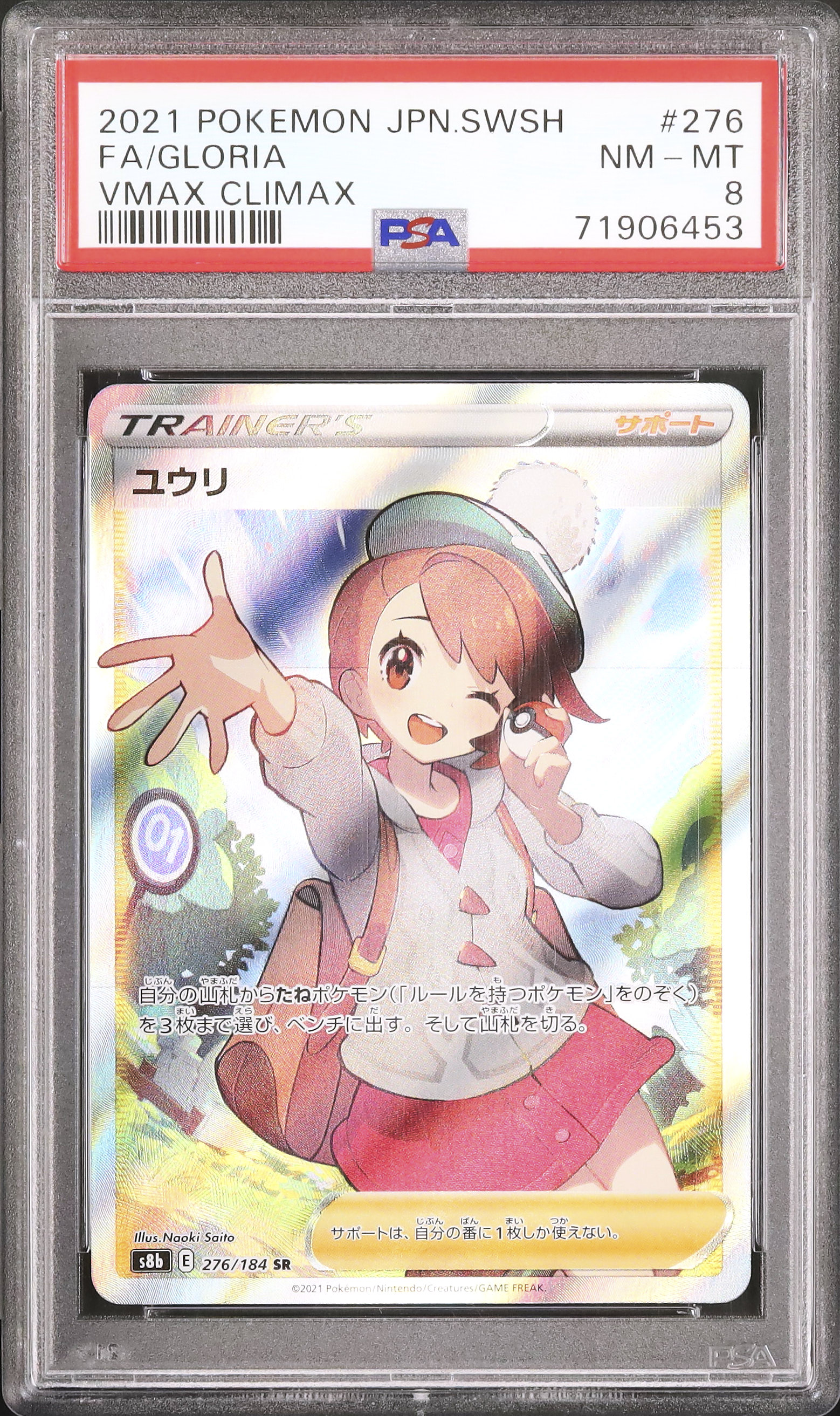 2021 ユウリ PSA 8 フルアート - カルドバ