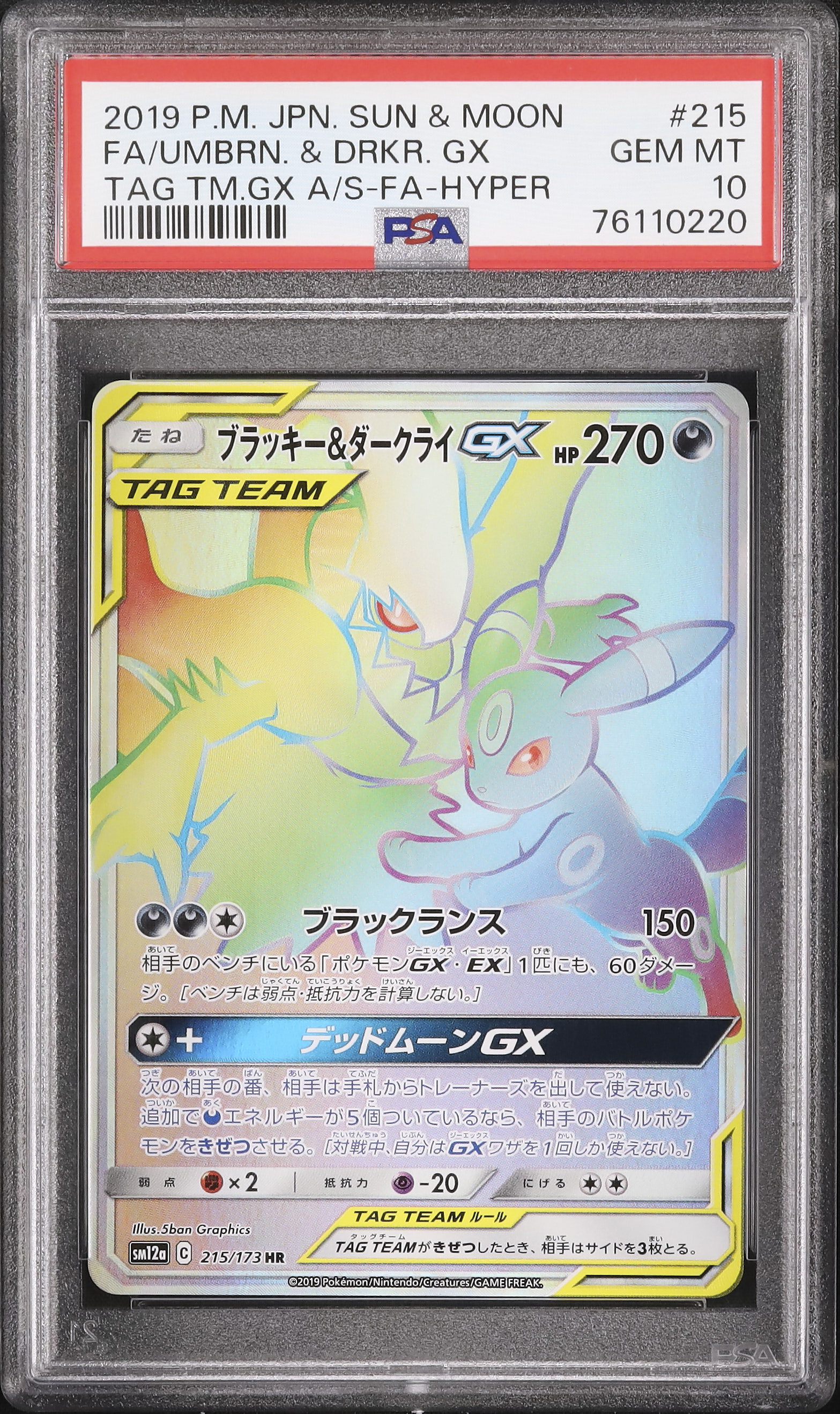 ポケカ▪️ブラッキー＆ダークライGX HR SM12a TAG TEAM GX