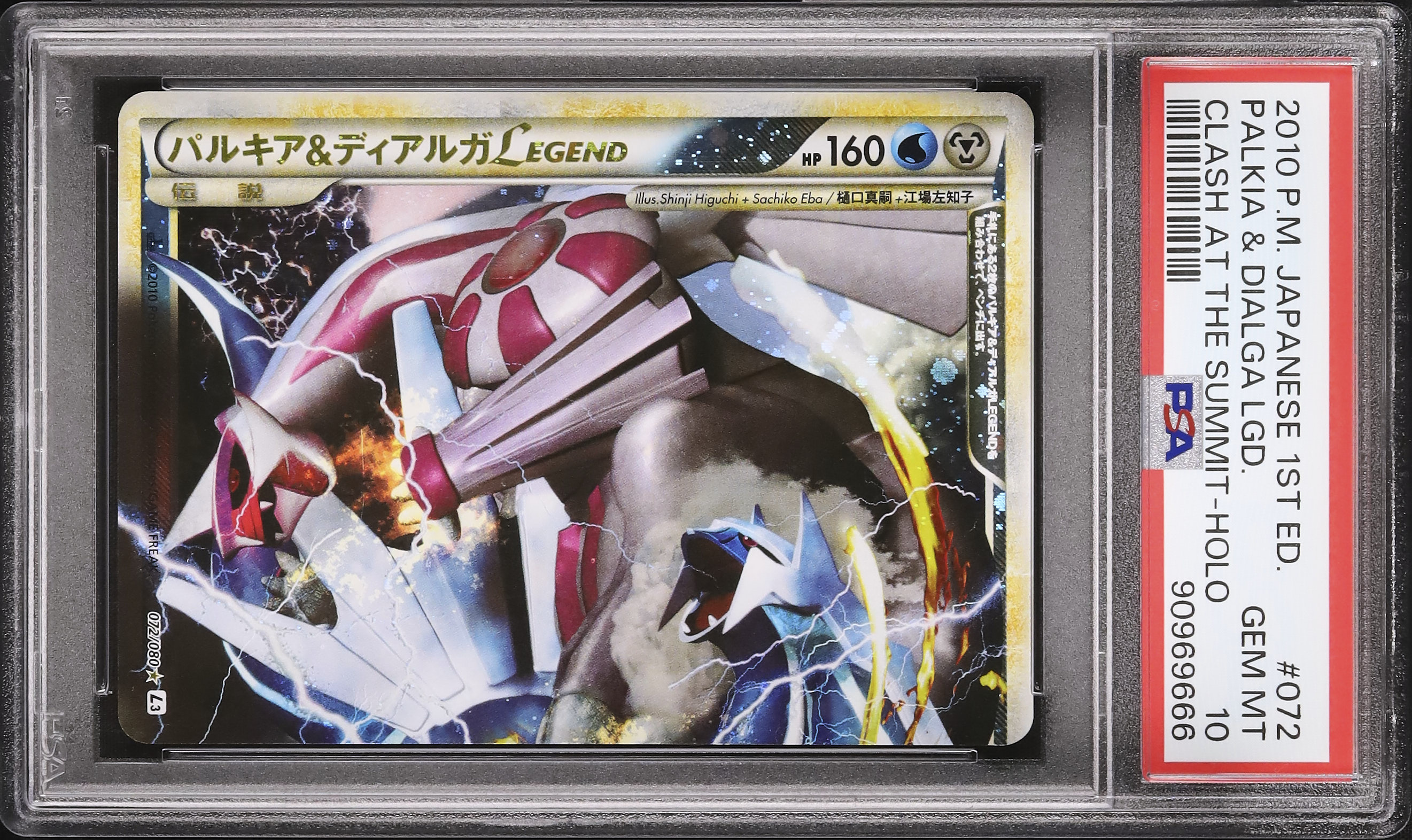 パルキア＆ディアルガＬＥＧＥＮＤ PSA10 PSA10鑑定済〕パルキア＆ディアルガLEGEND【☆】{072/080+073/080}