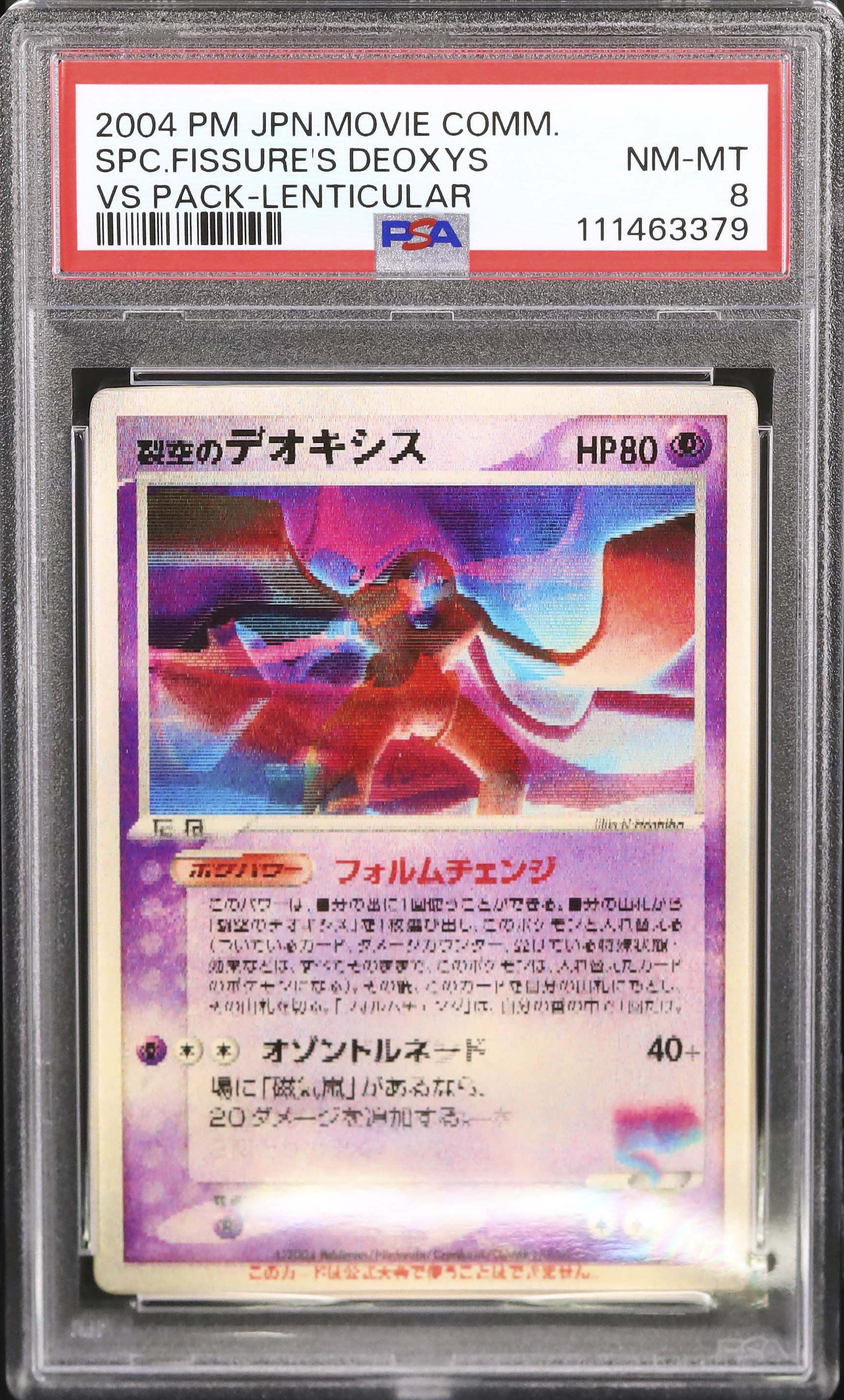 裂空のデオキシス 3D プロモ 映画公開記念VSパック レンチキュラー