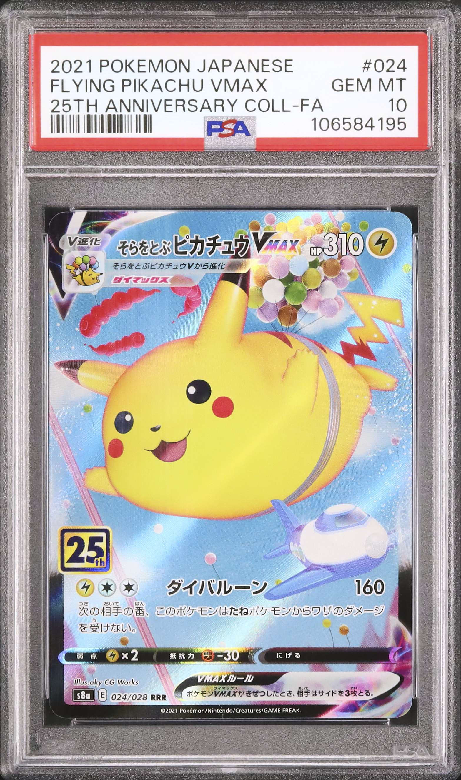 2021 そらをとぶピカチュウVMAX PSA 10 フルアート - カルドバ