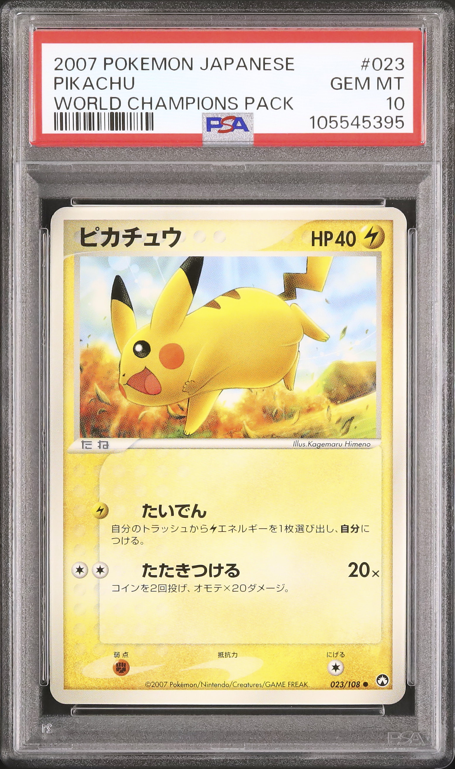 2007 ピカチュウ PSA 10 アンリミ