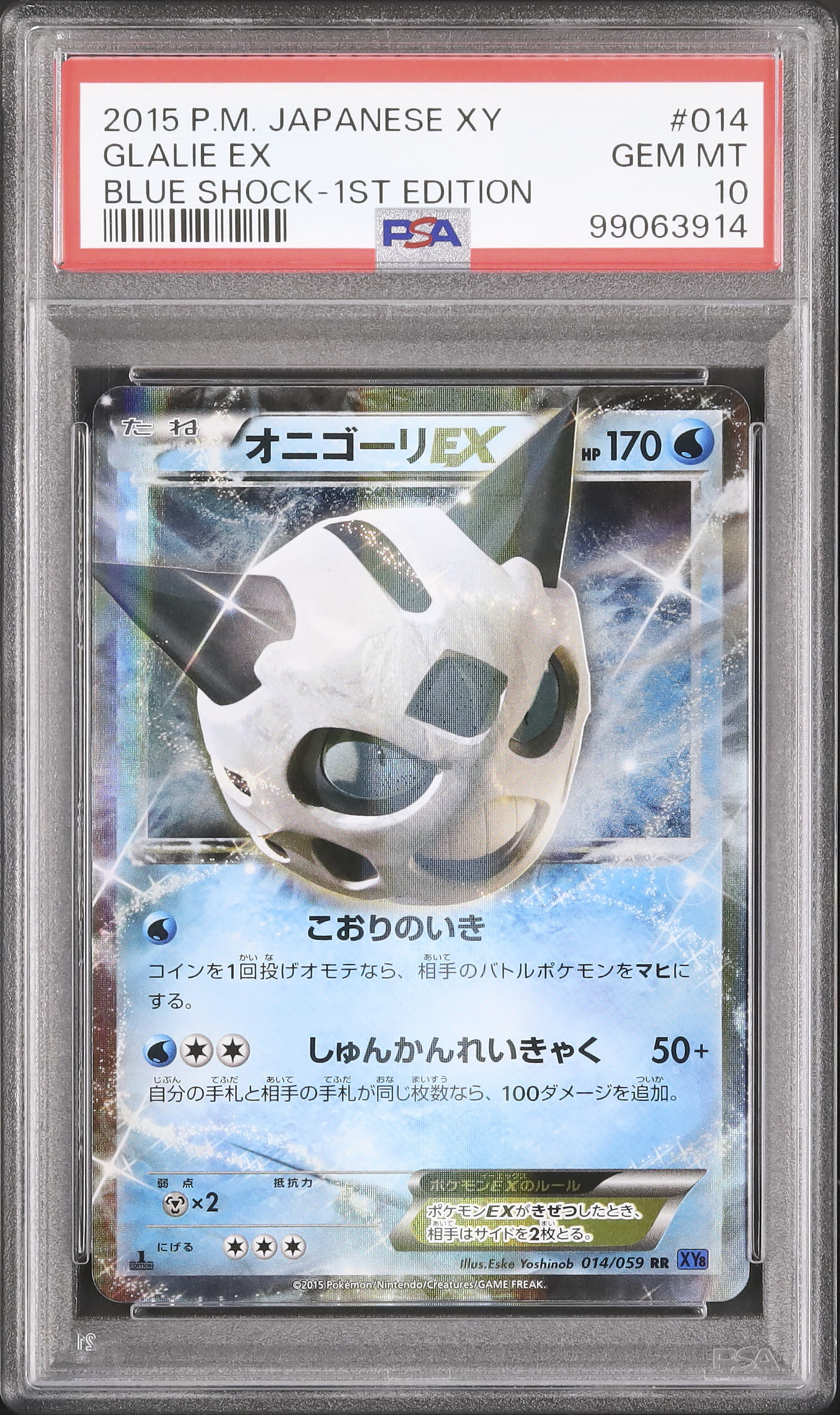 psa9 オニゴーリex XY 1ED オニゴーリEX （スーパーレア）【ポケモンカード高価買取・査定価格