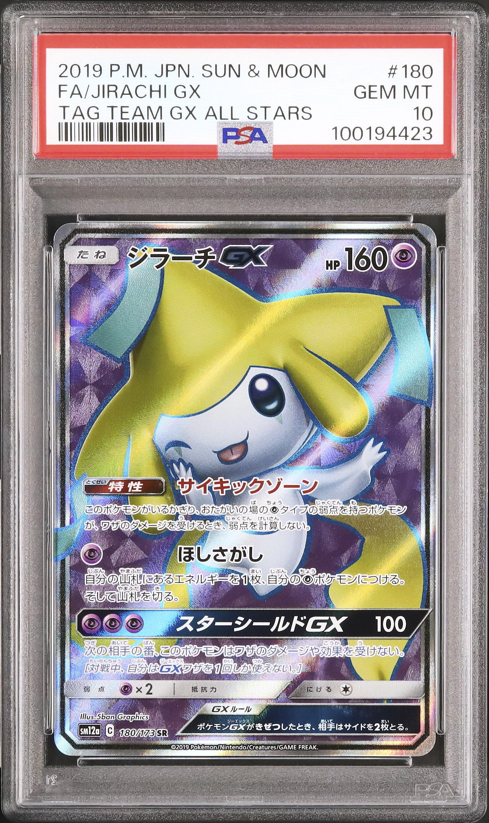 2019 ジラーチGX PSA 10 フルアート