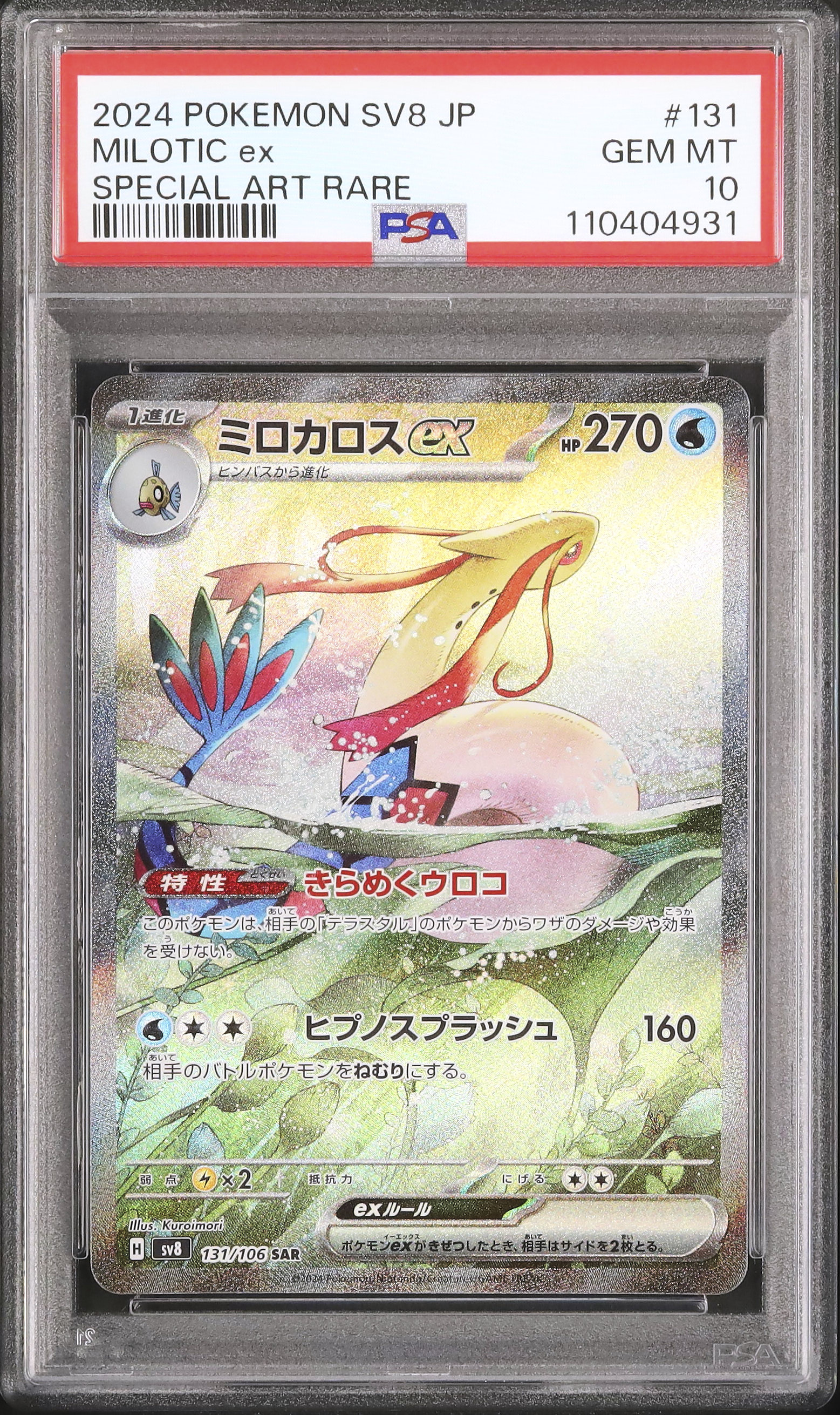 2024 ポケモン SV8 JP ミロカロス スペシャルアートレア PSA6 2024 ミロカロスex PSA 10 - カルドバ