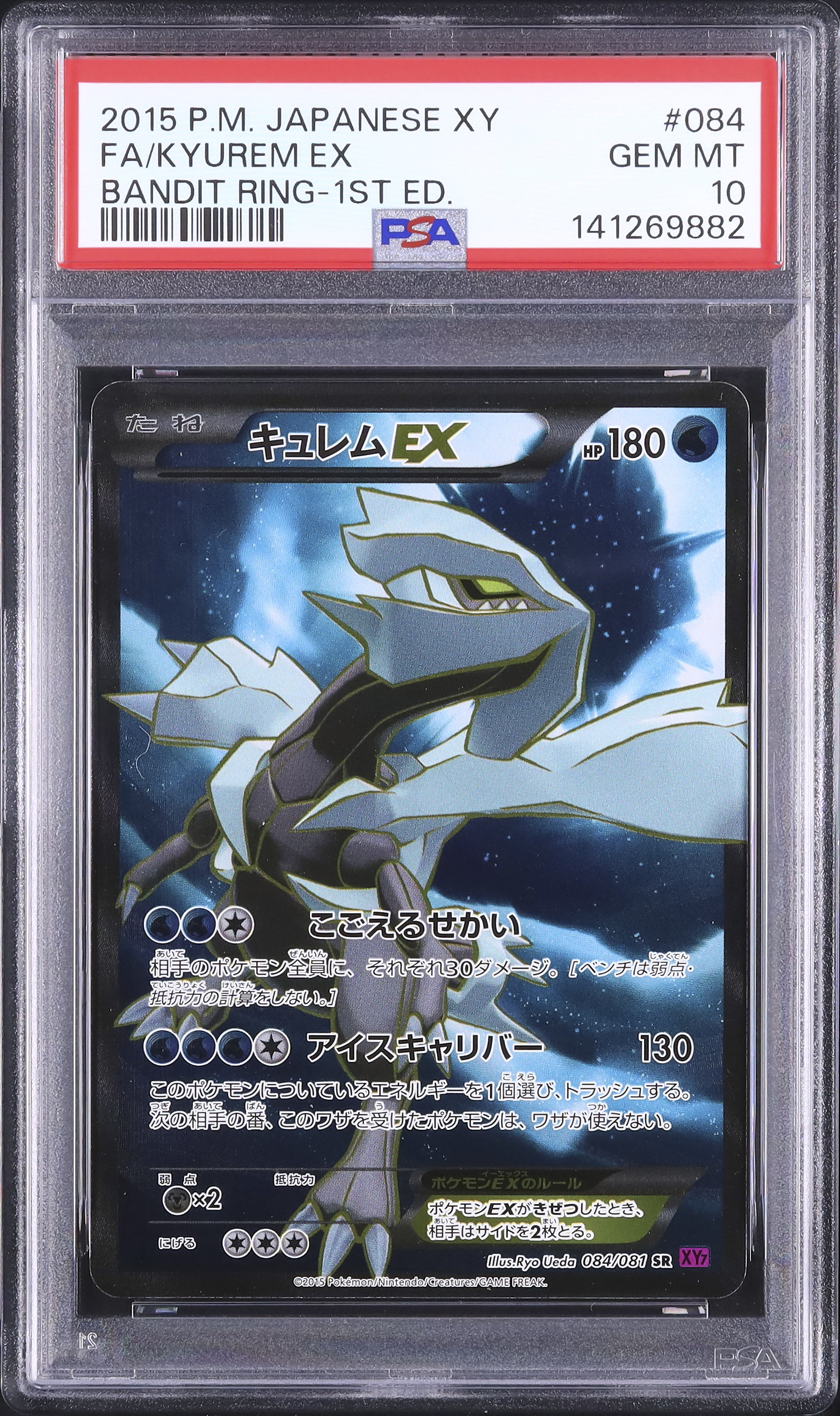 2015 キュレムEX PSA 10 1st エディション - カルドバ