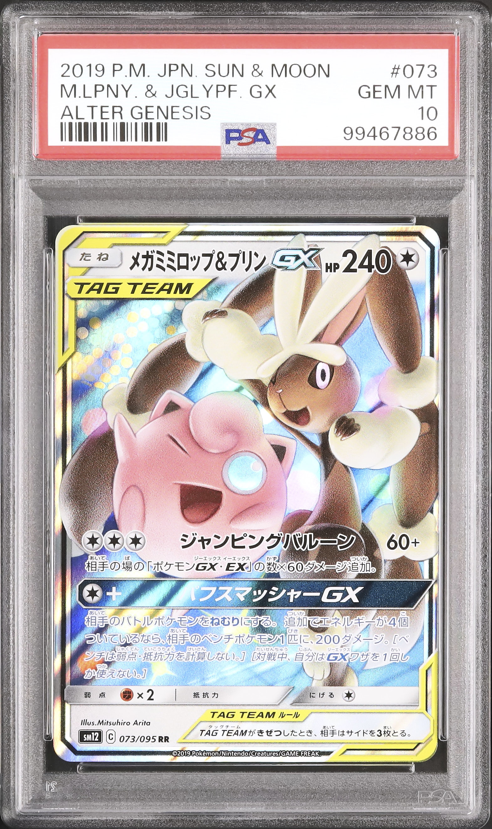 ポケモンカード　メガミミロップ&プリン　GX PSA10 PSA10】メガミミロップ＆プリンGX SR 104/095の通販 土日祝休