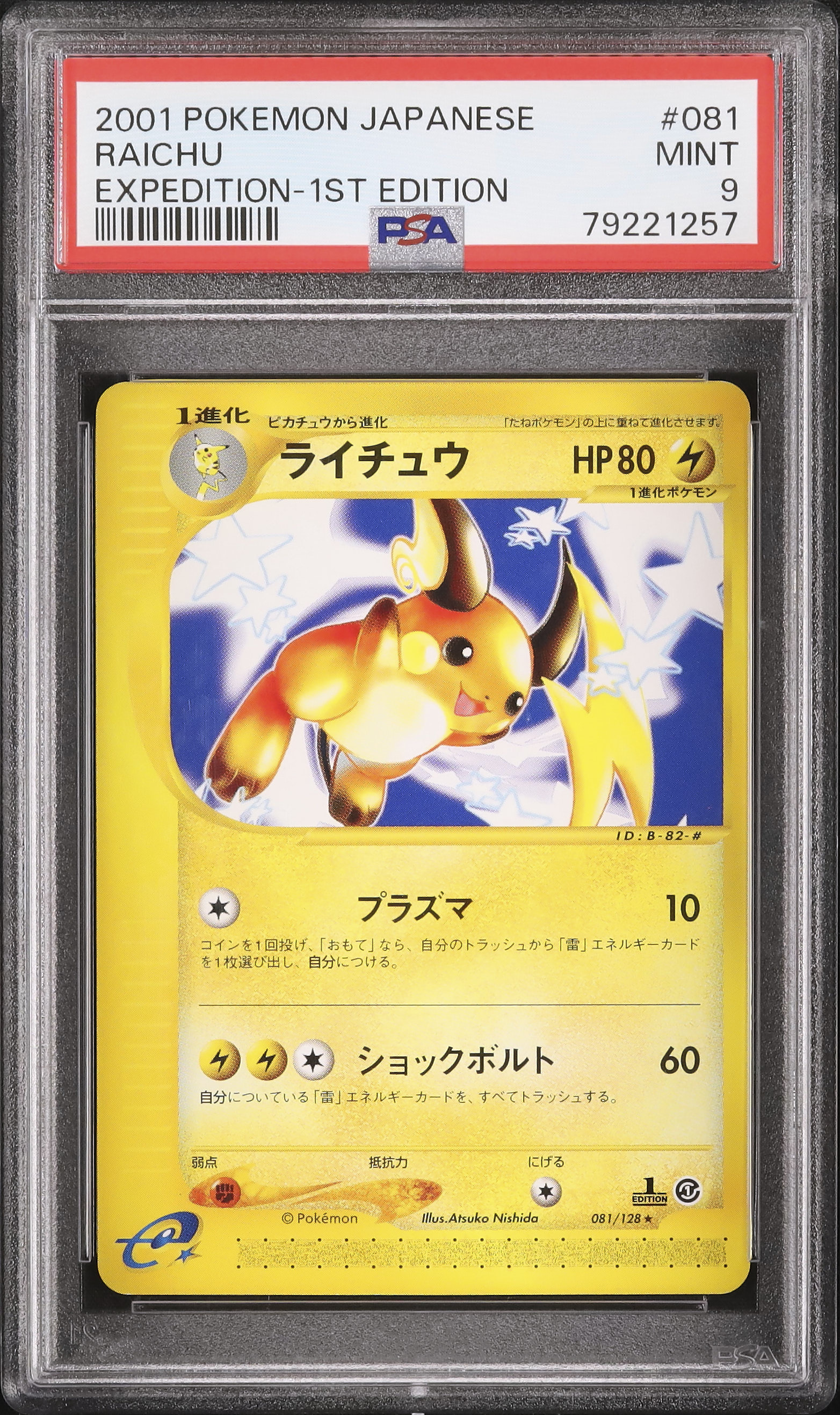 2001 ライチュウ PSA 9 1st エディション - カルドバ