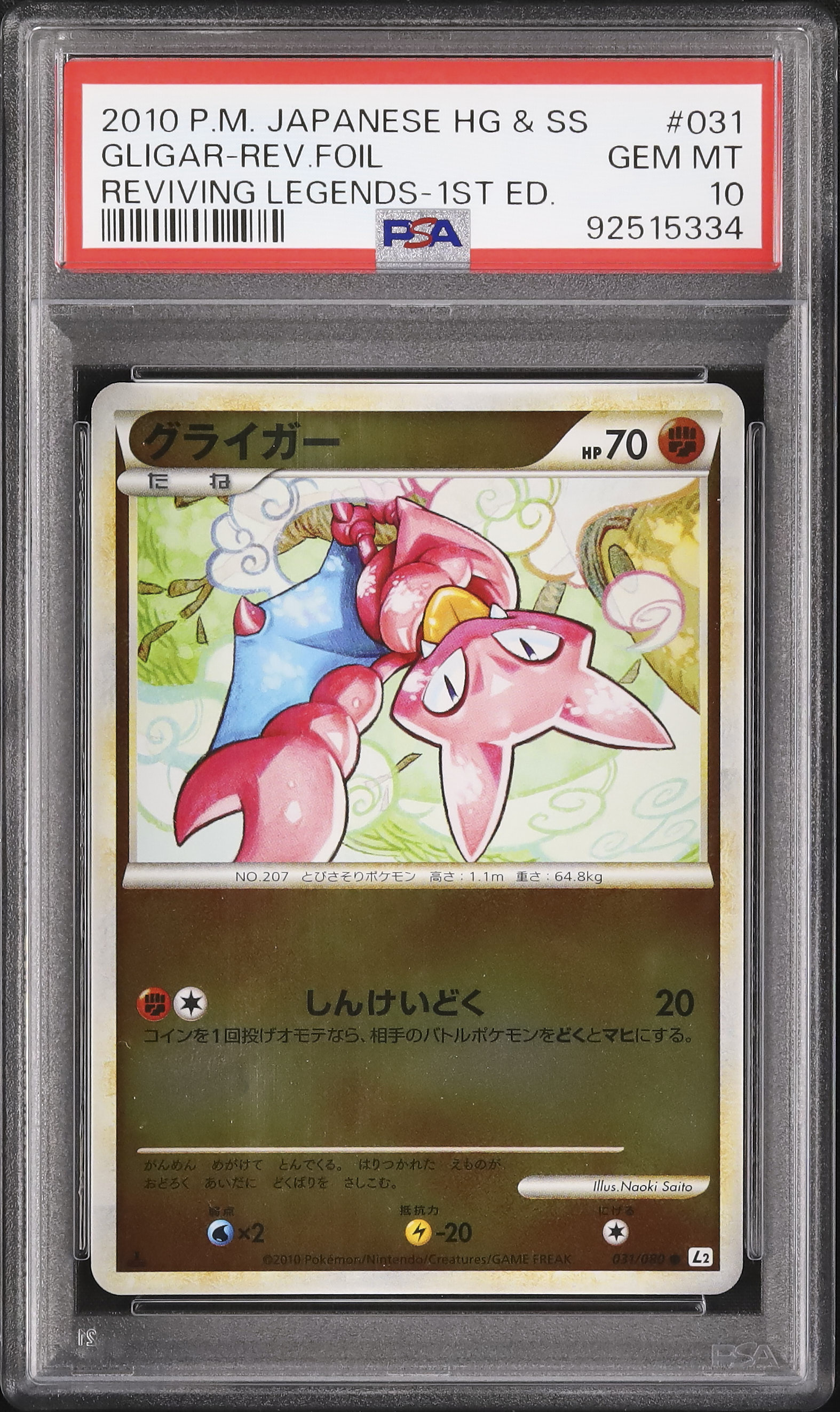 ポケモンカード　グライガー　HP70 031初版　031 L2 ポケモンカードグライガーHP70 031初版031 L2