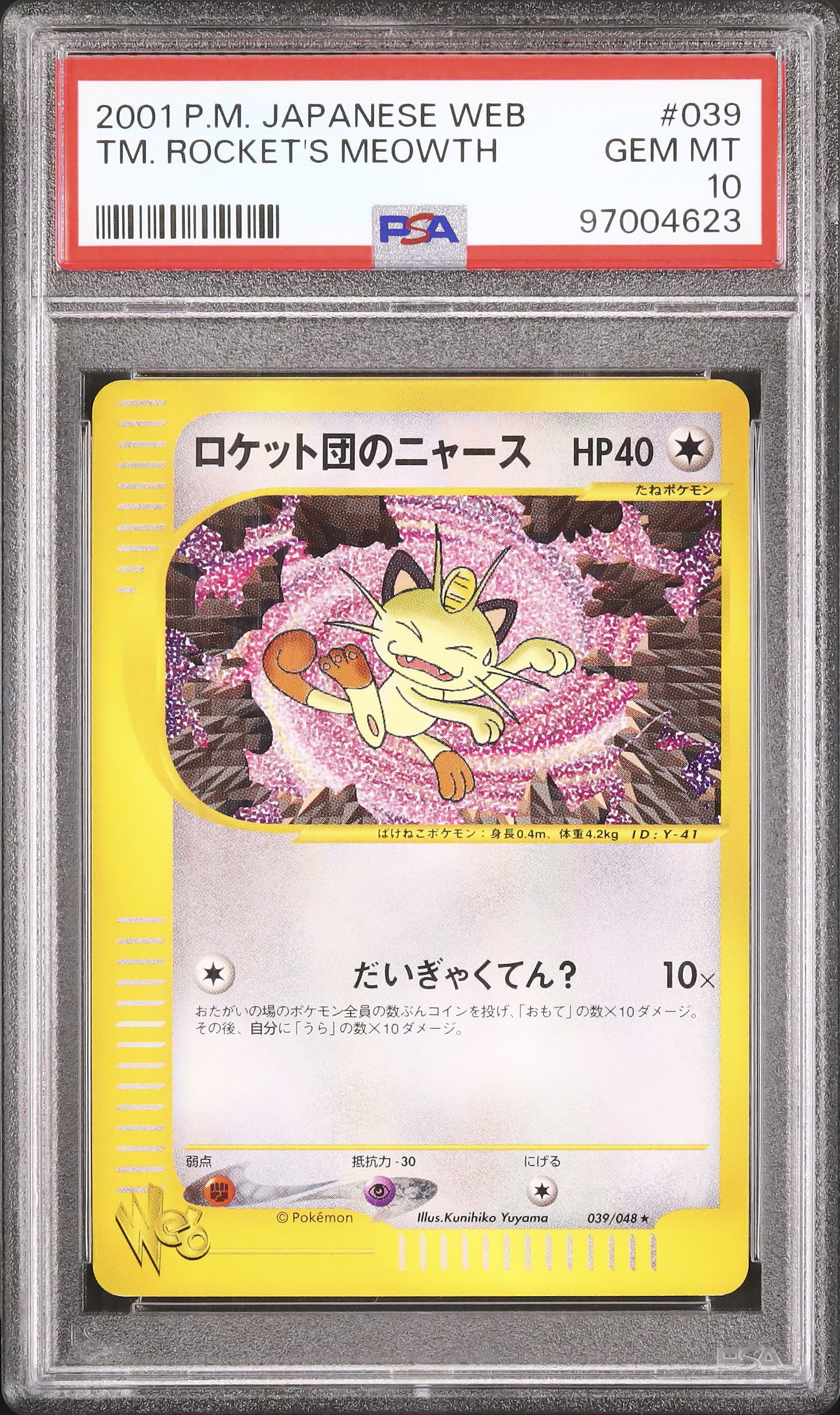 A*S様 ロケット団のニャース プロモ Web カードe ニャース アンリミ R