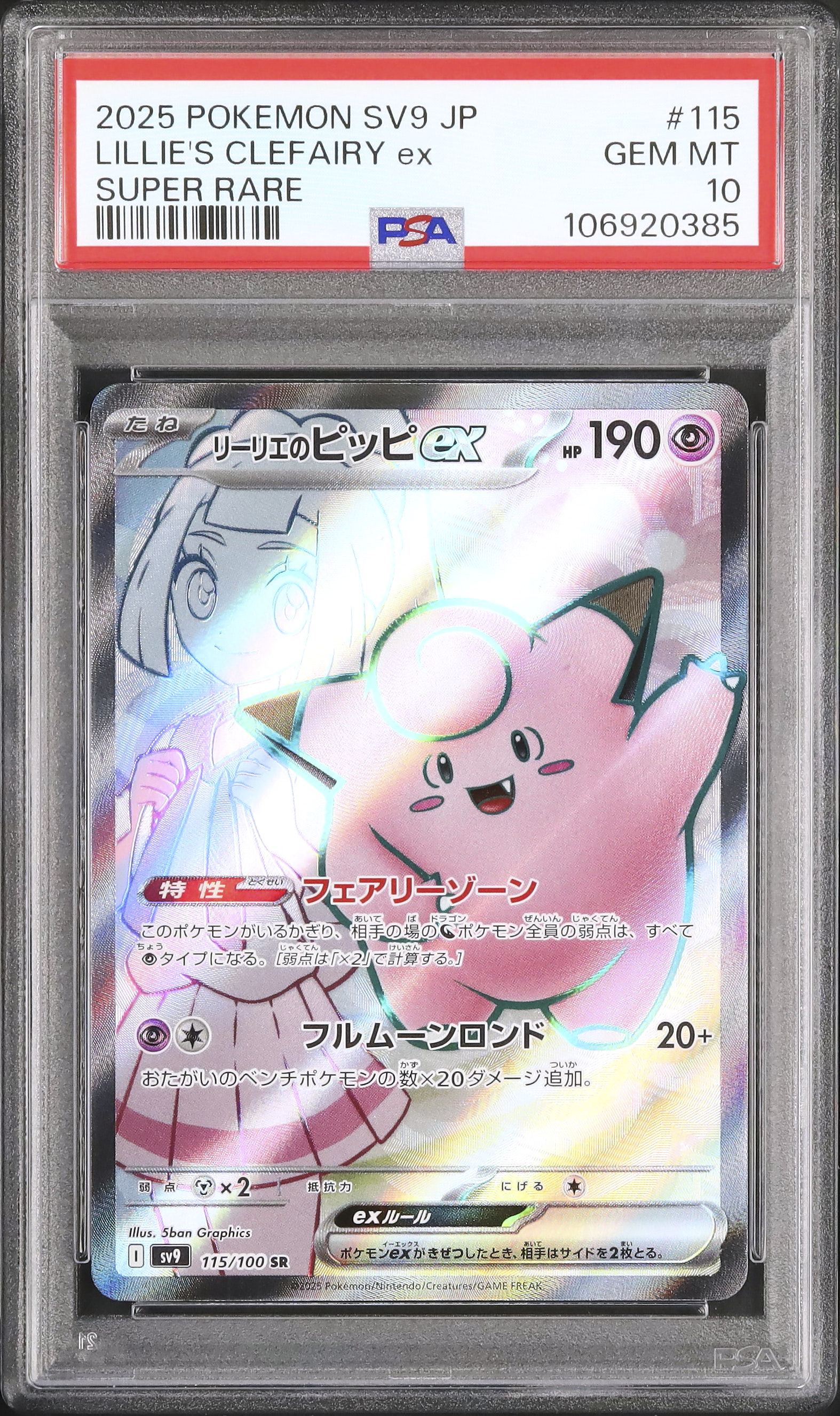 PSA10】リーリエのピッピ ex sr ポケモンカードバトルパートナーズ