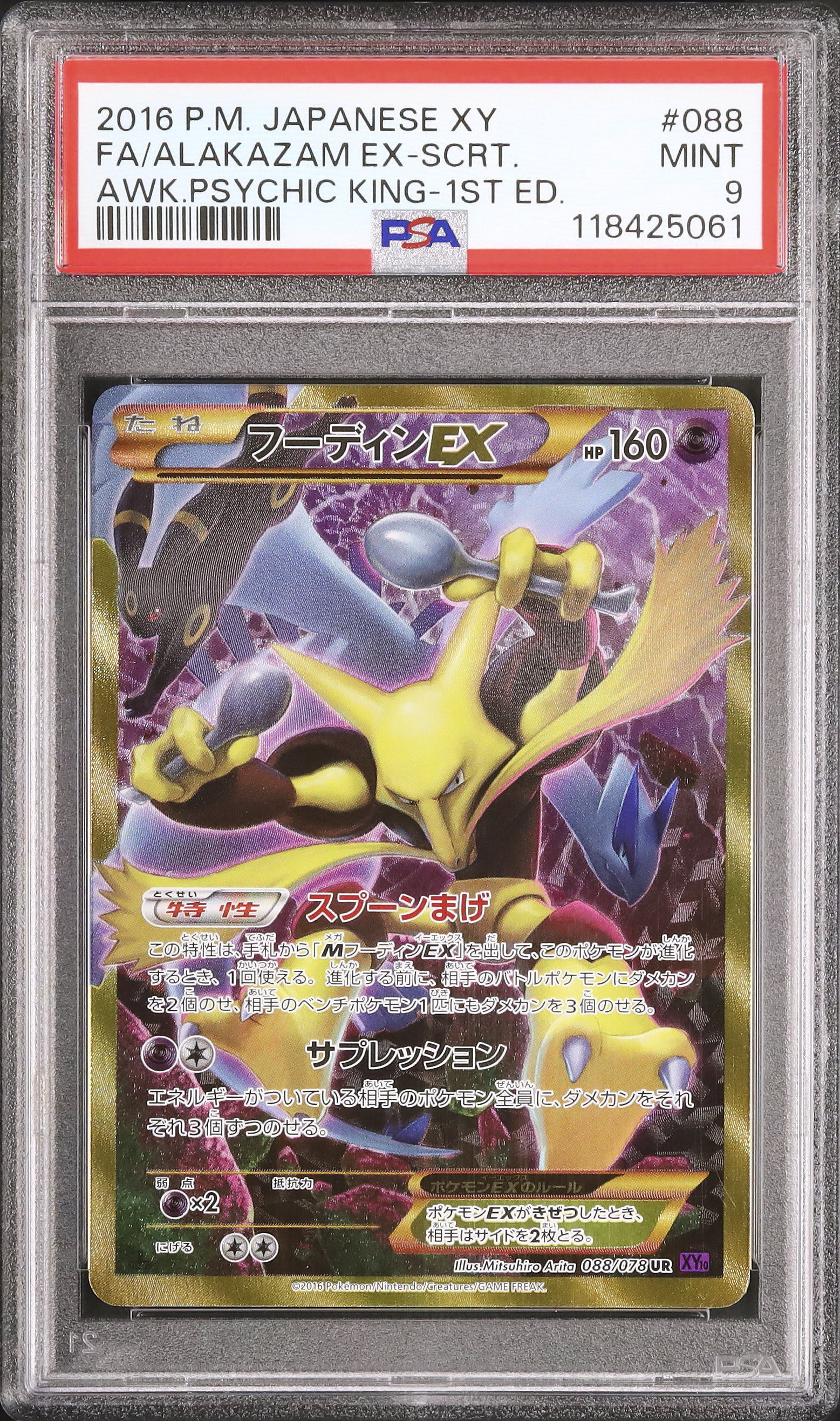 PSA9 2016年 フーディンEX 1st Edition PSA9 2016年 フーディンEX 1st Edition - メルカリ