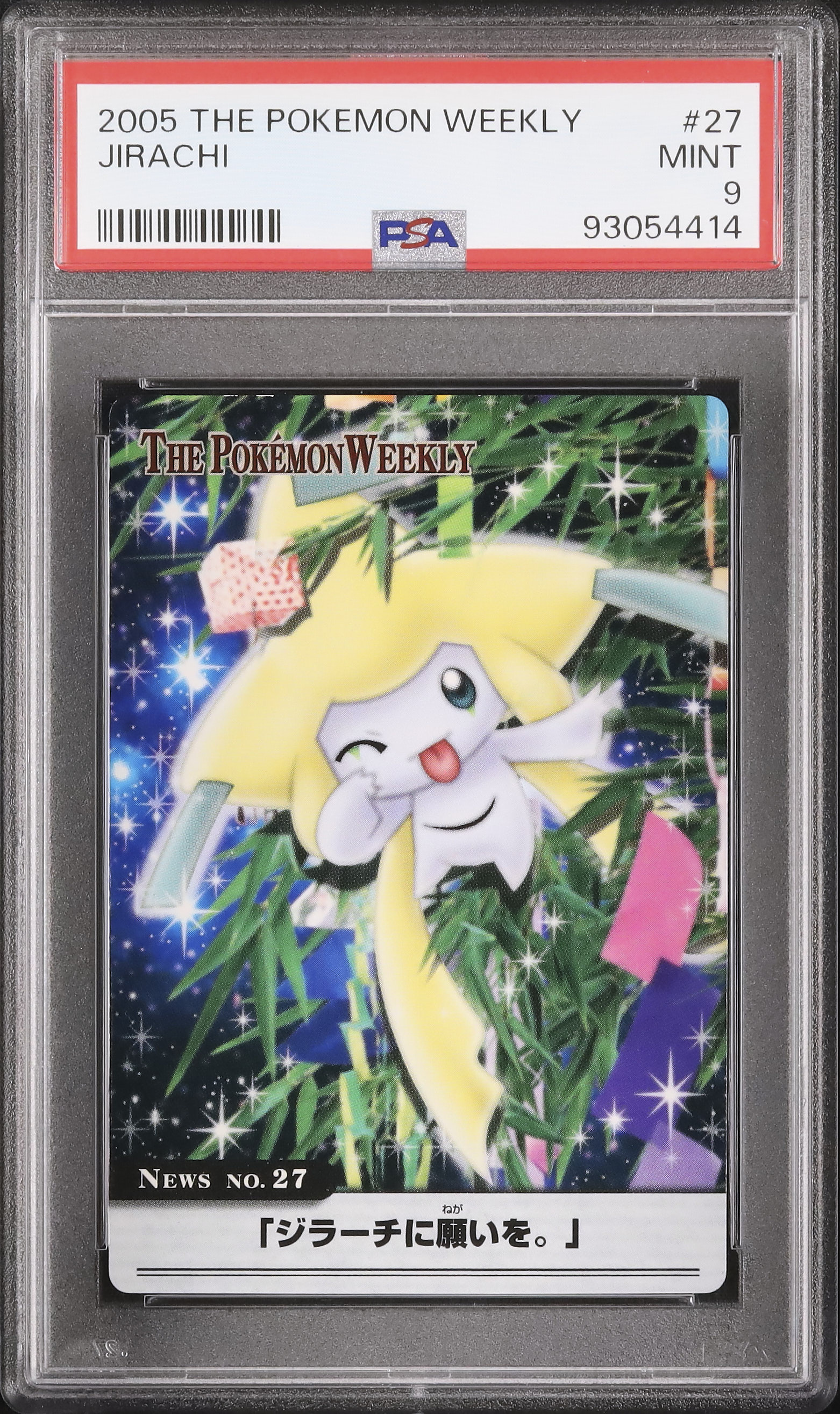 The Pokemon Weekly No,27「ジラーチに願いを」 The Pokemon Weekly No,27「ジラーチに願いを」