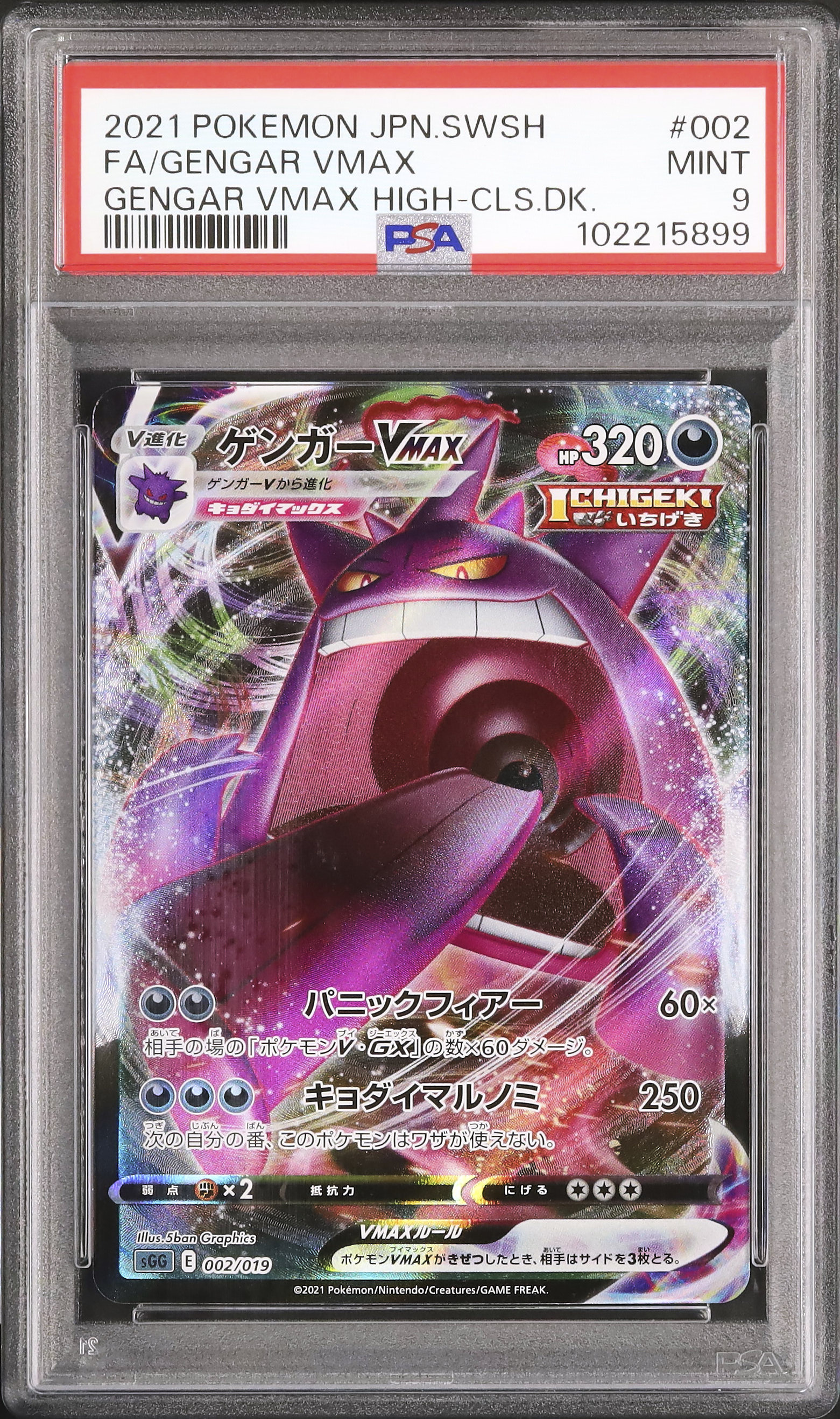ゲンガーVmax PSA9