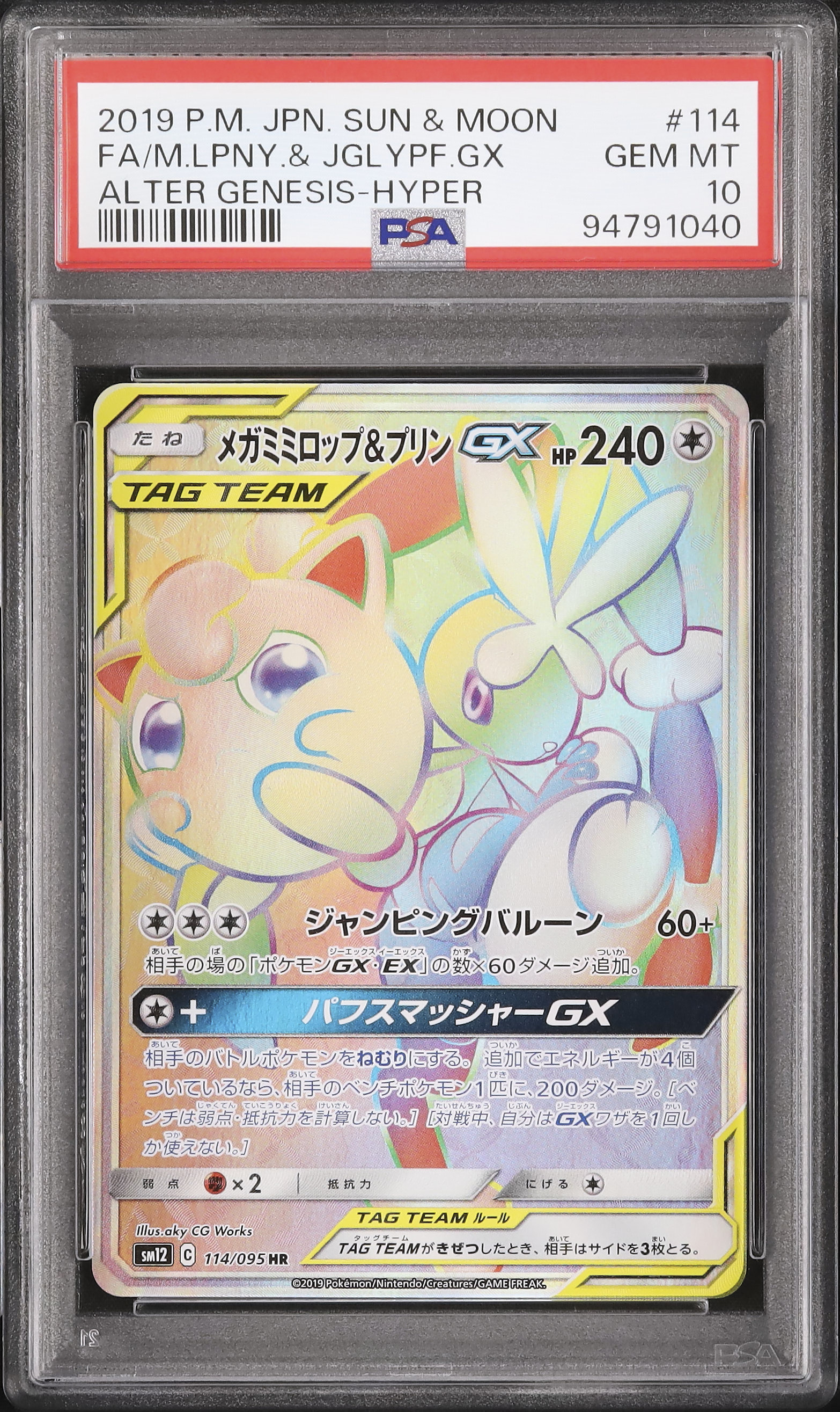 メガミミロップ＆プリンgx psa10