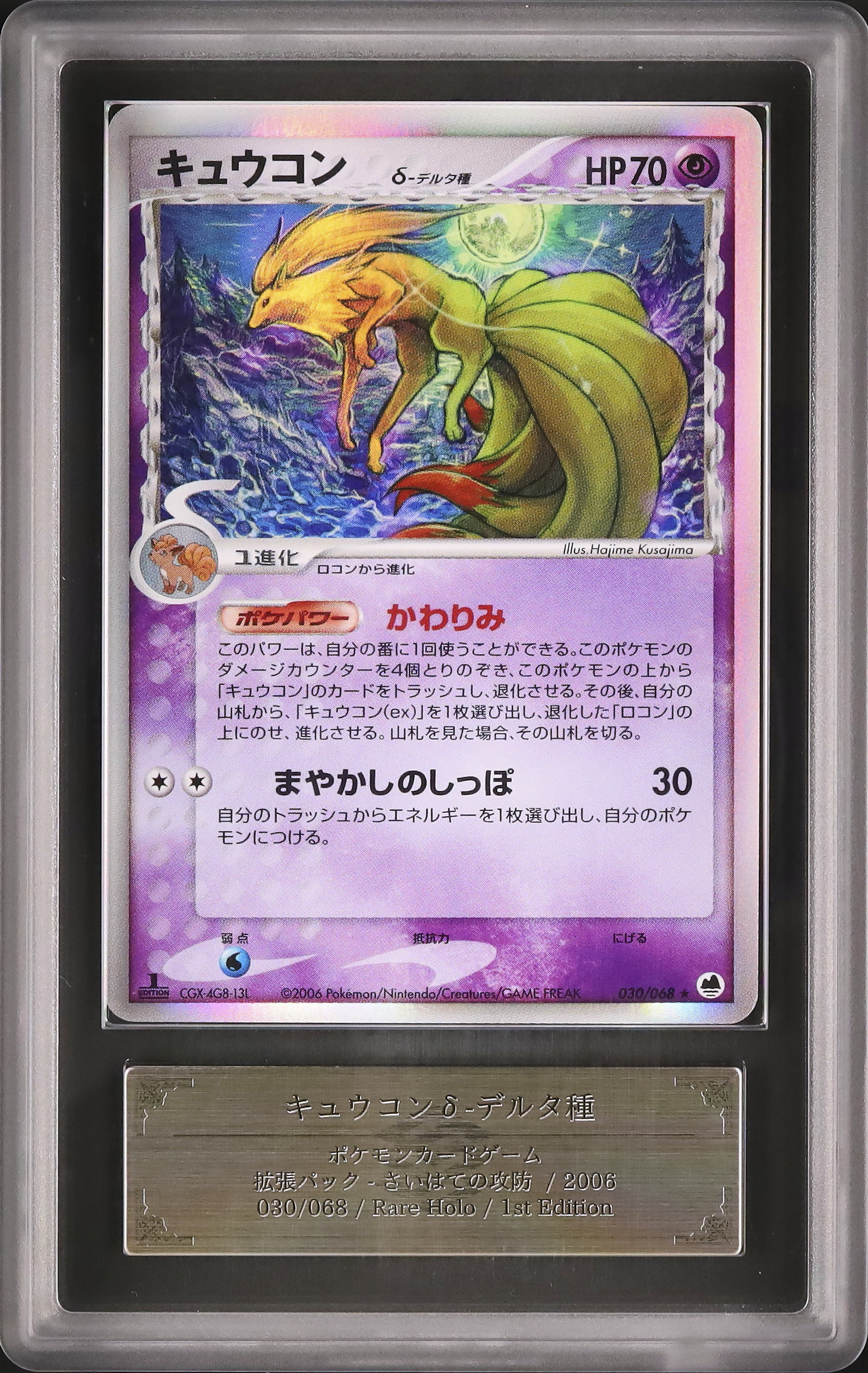 2006 キュウコンδ-デルタ種 ARS 10 ホロ 1st エディション - カルドバ