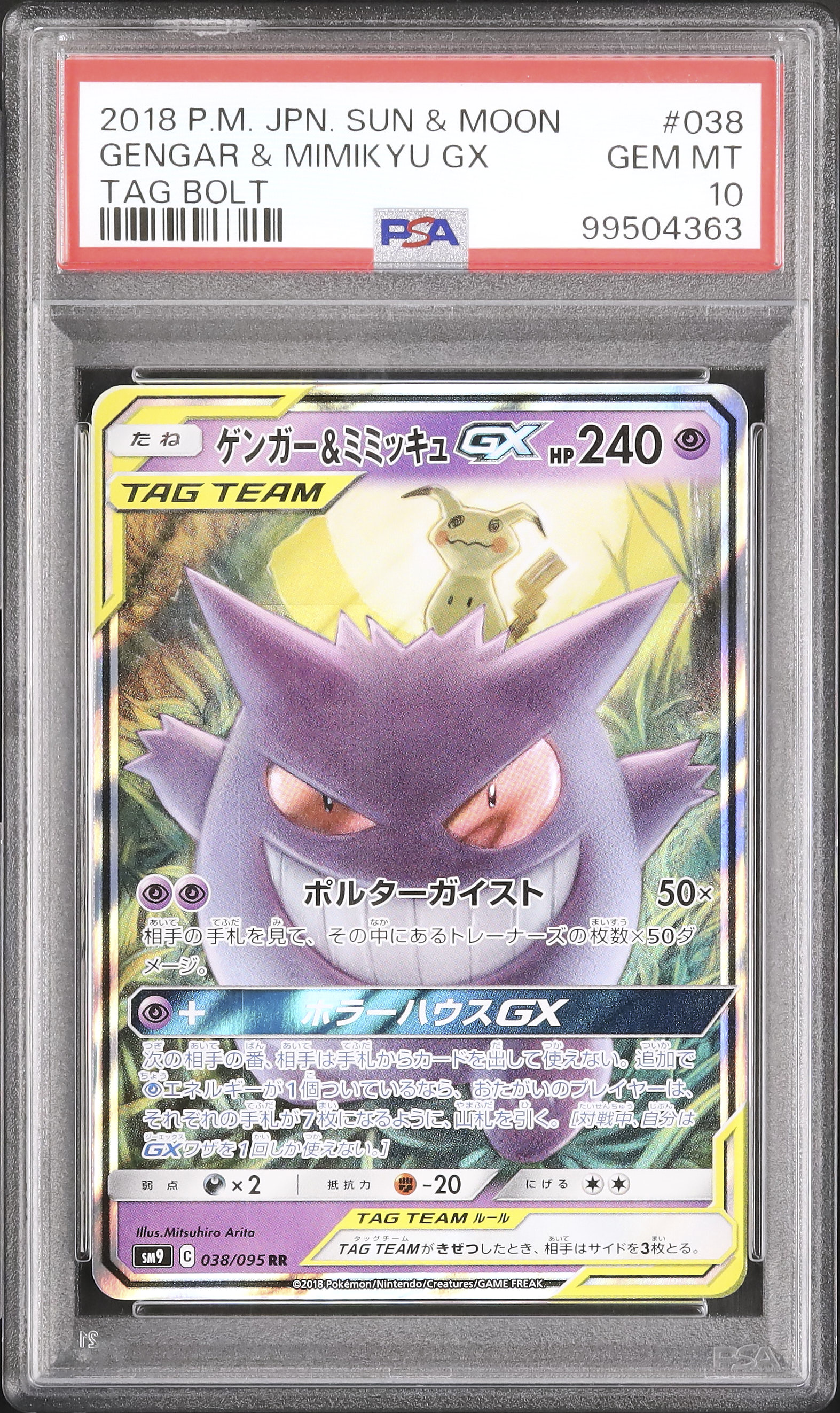 ポケモンカードゲーム Gengar & Mimikyu GX RR psa8 EX/NM Pokemon Cards Gengar & Mimikyu-GX Double Rare (RR) 038