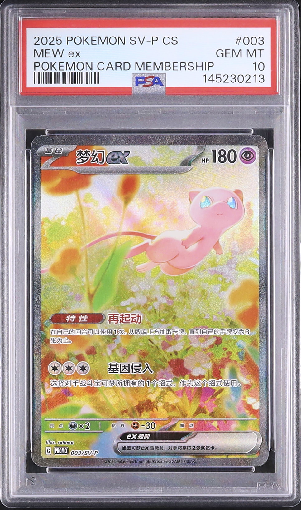 2025 Mew ex PSA 10 SAR - Cardova Japan