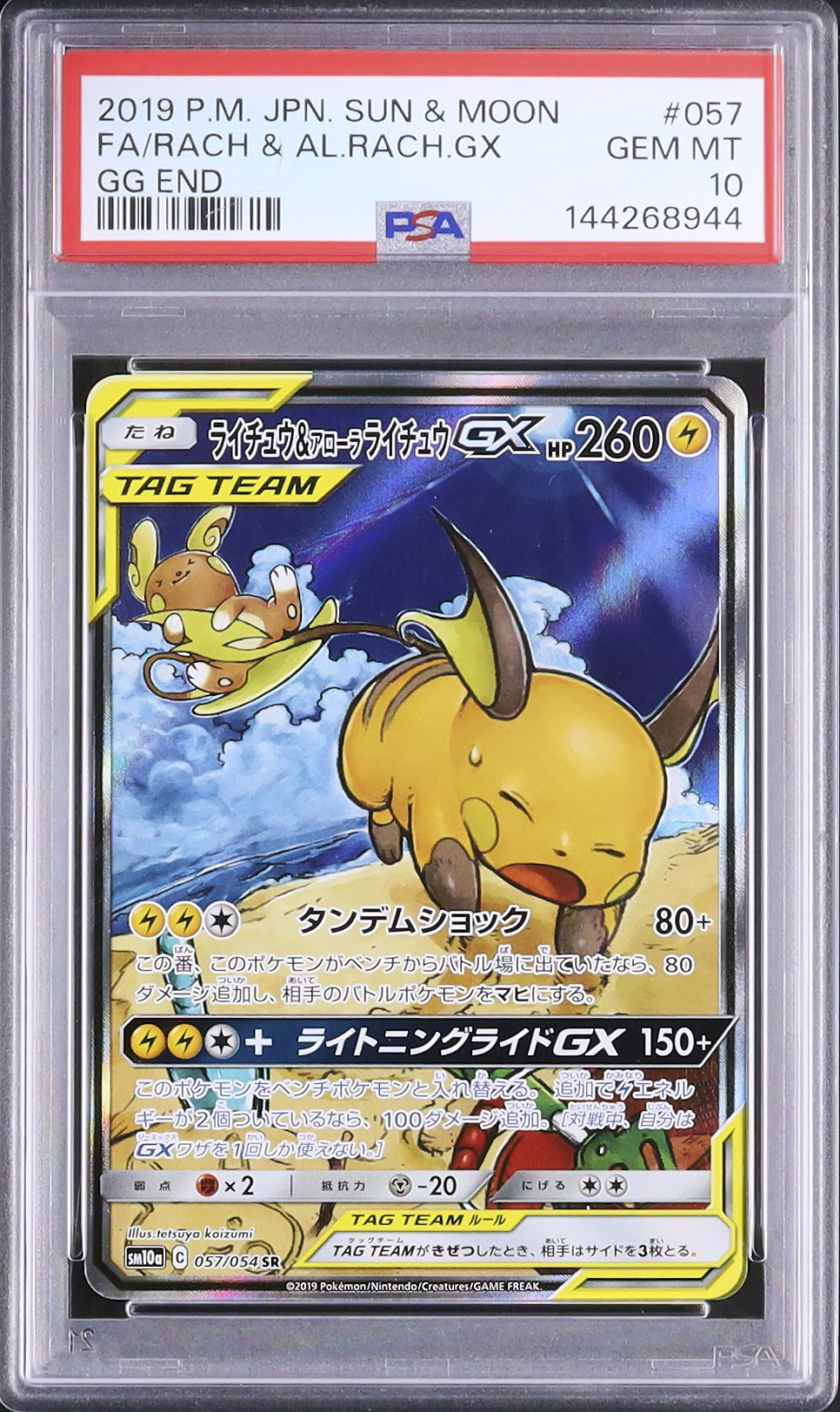 2019 ライチュウ\u0026アローラライチュウGX PSA 10 スペシャルアート