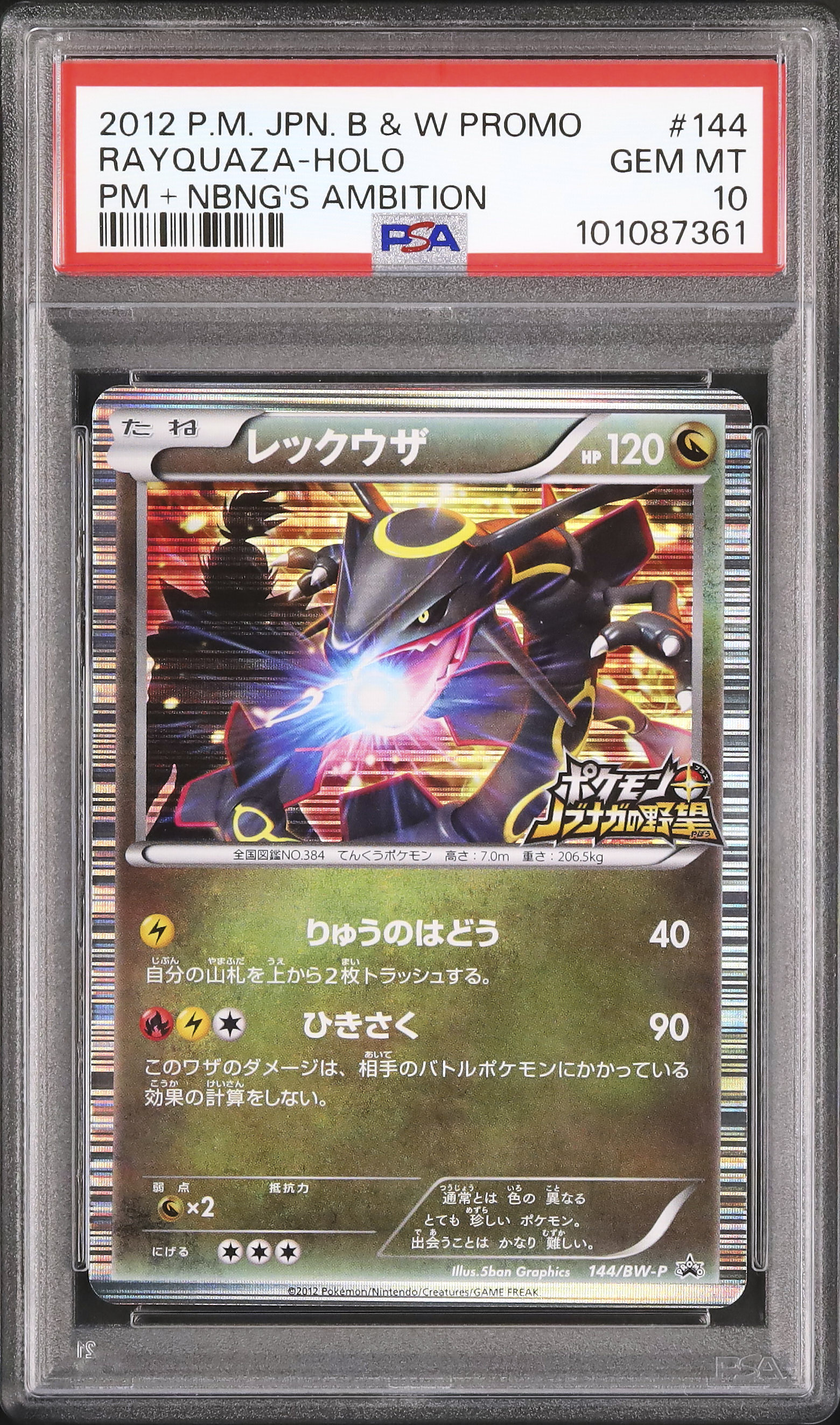 ノブナガの野望　レックウザ　PSA10 色違い ノブナガの野望レックウザPSA10 色違い