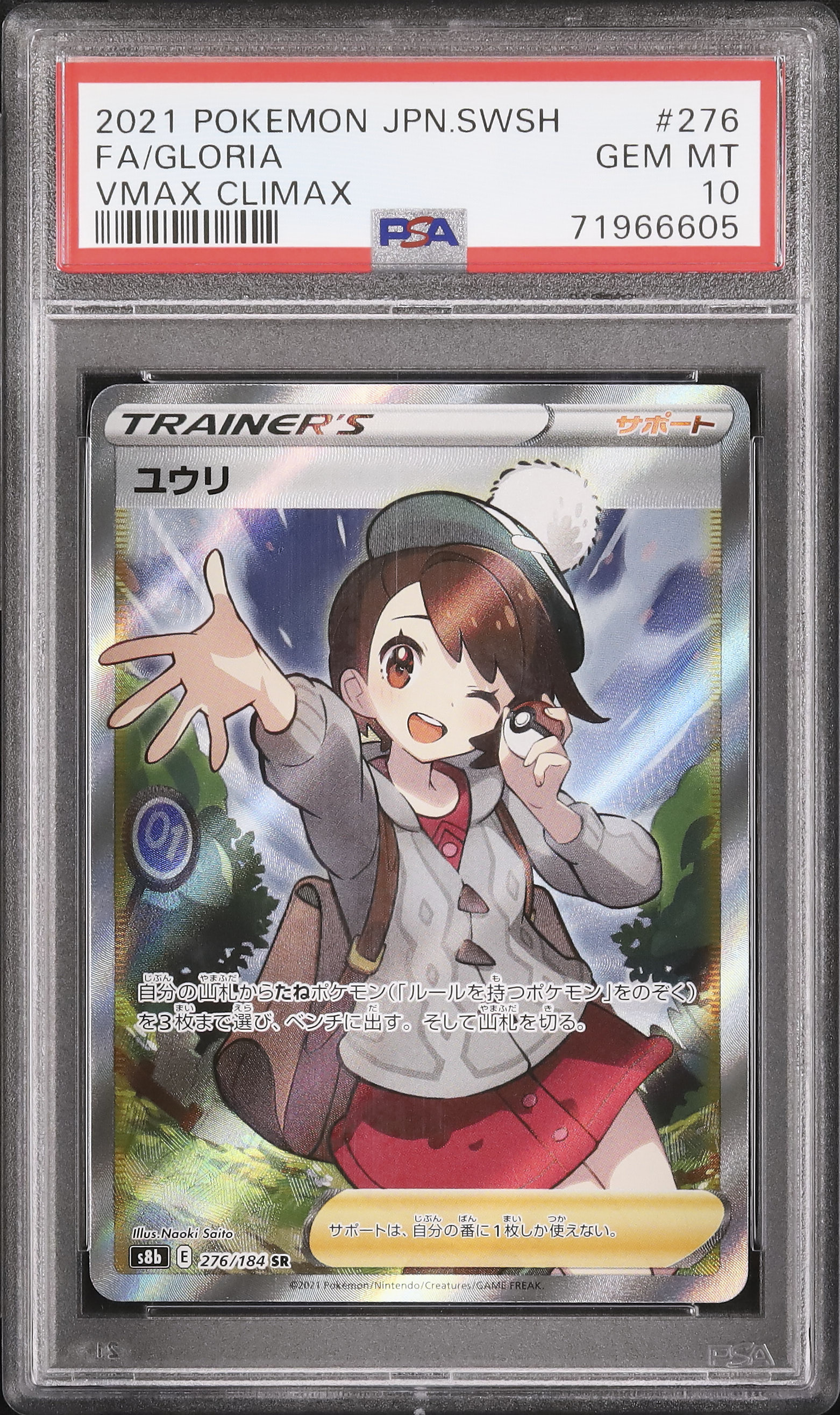 2021 ユウリ PSA 10 フルアート - カルドバ