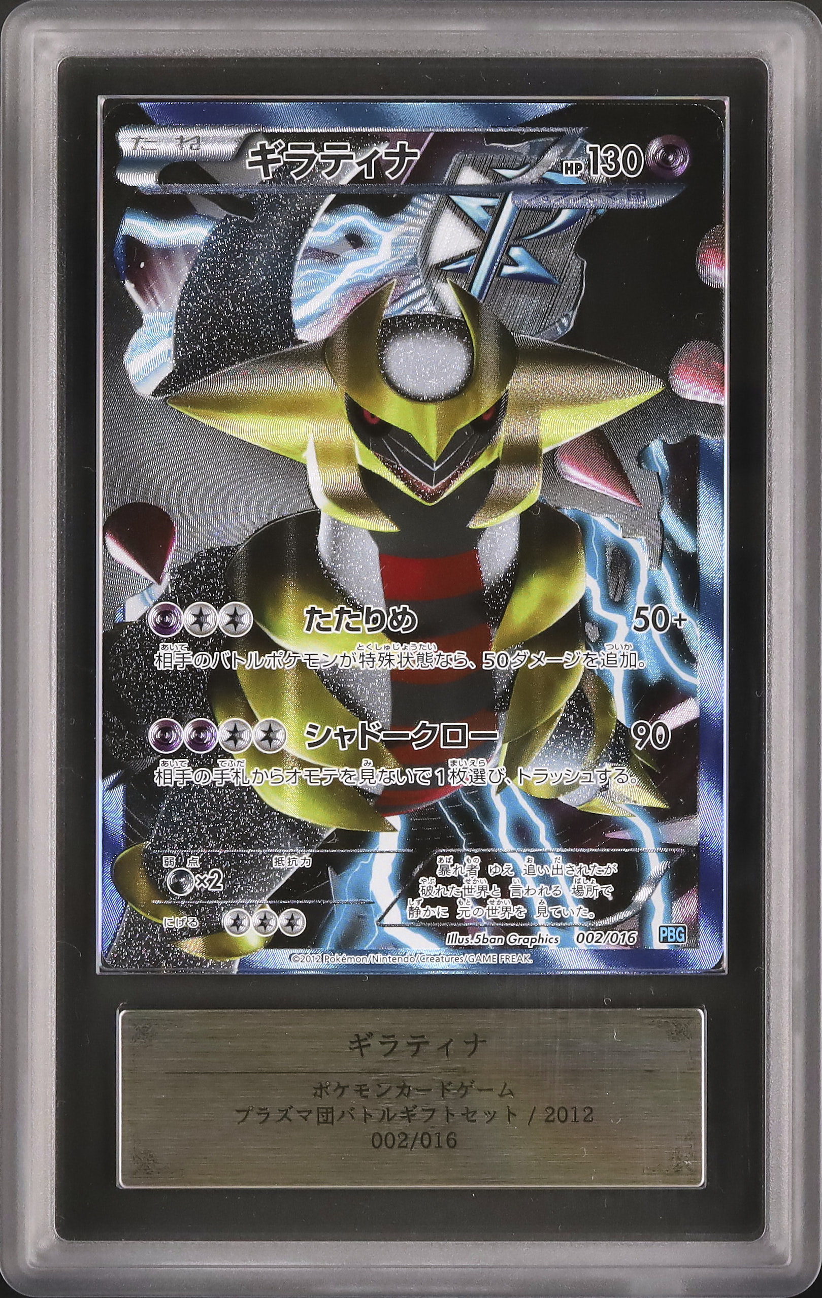 ギラティナ プラズマ団バトルギフトセット PBG 002/016 PSA9
