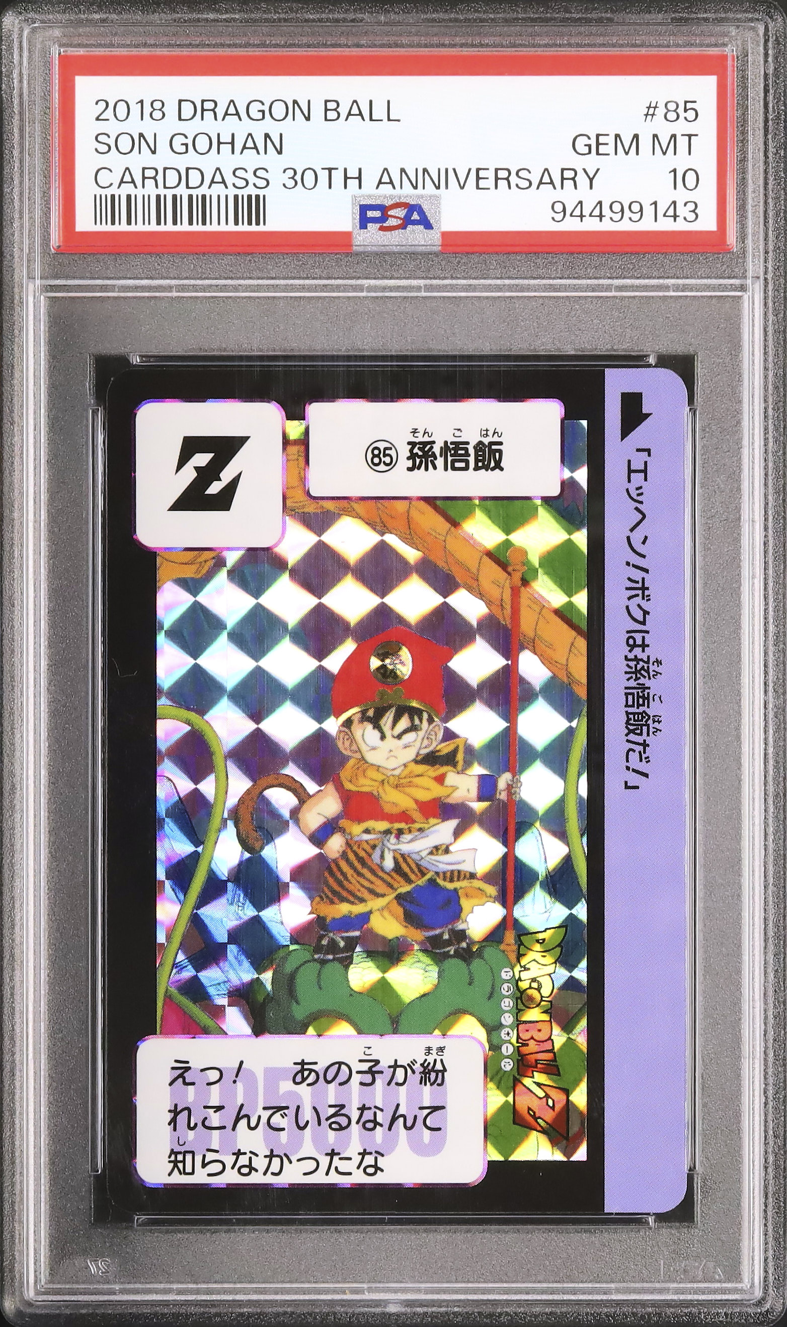 PSA10 ドラゴンボール 孫悟飯/孫悟空 プリズム カードダス30周年記念 No.44（No.690）孫悟空 ドラゴンボールZ カードダス 本弾