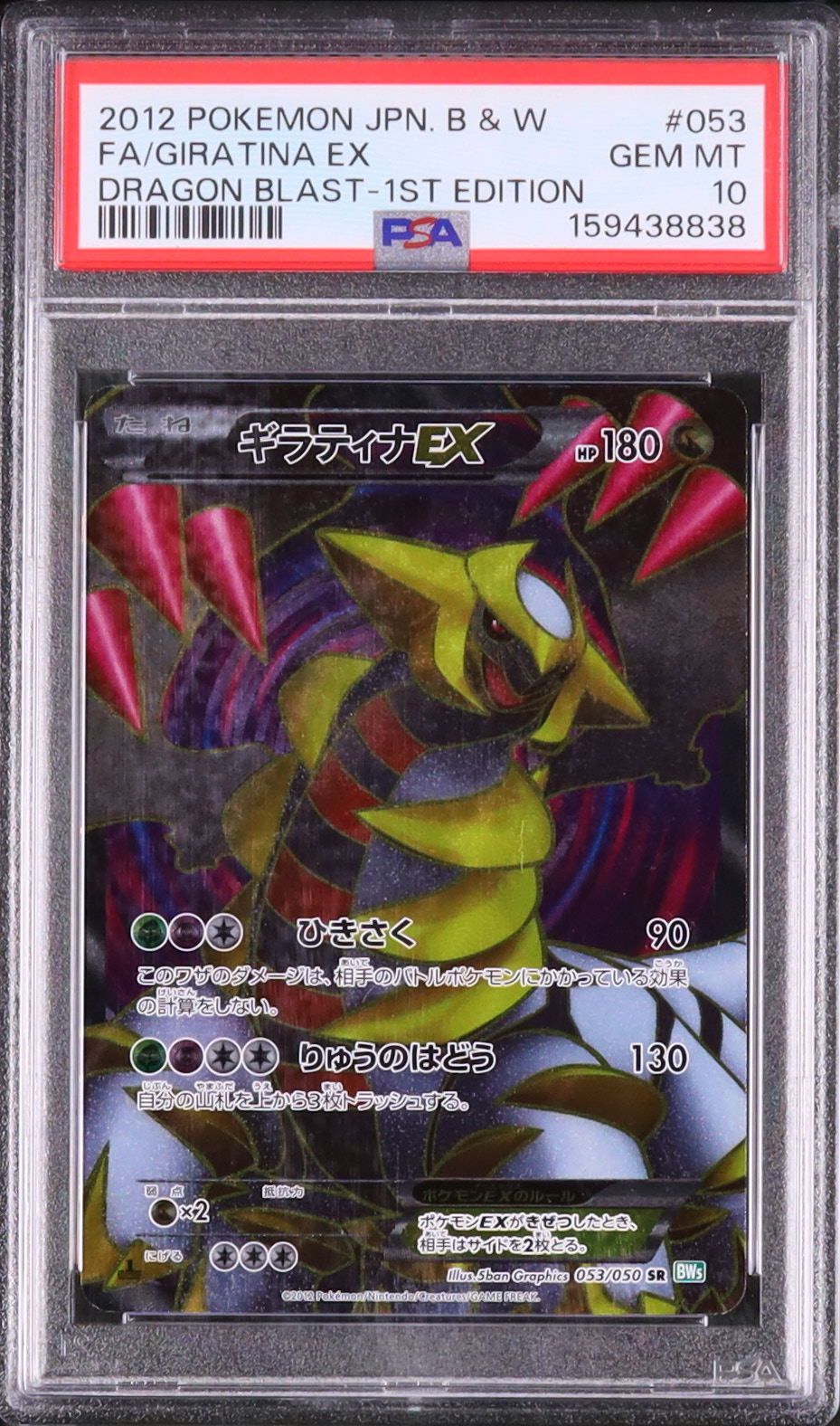 2012 ギラティナEX PSA 10 フルアート 1st エディション - カルドバ