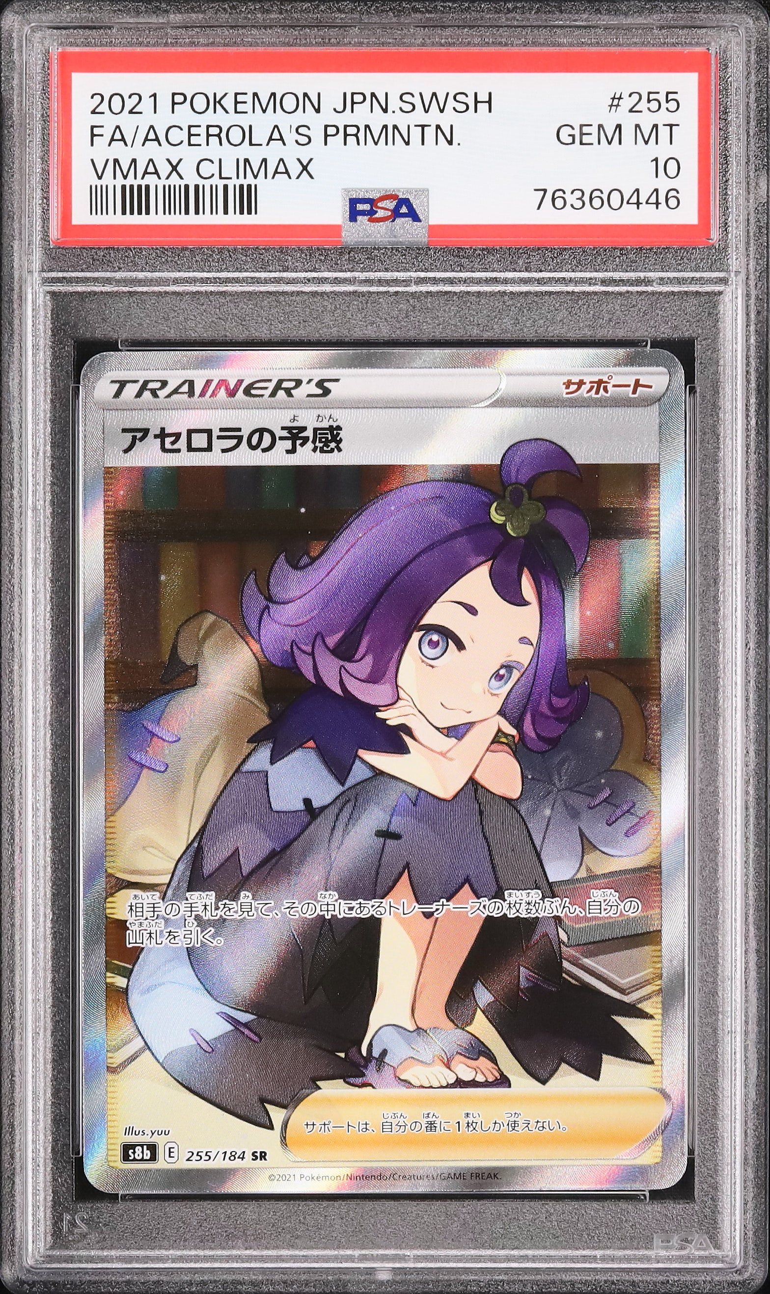 同梱可】ポケモンカード アセロラの予感(s8b、255/184)SR