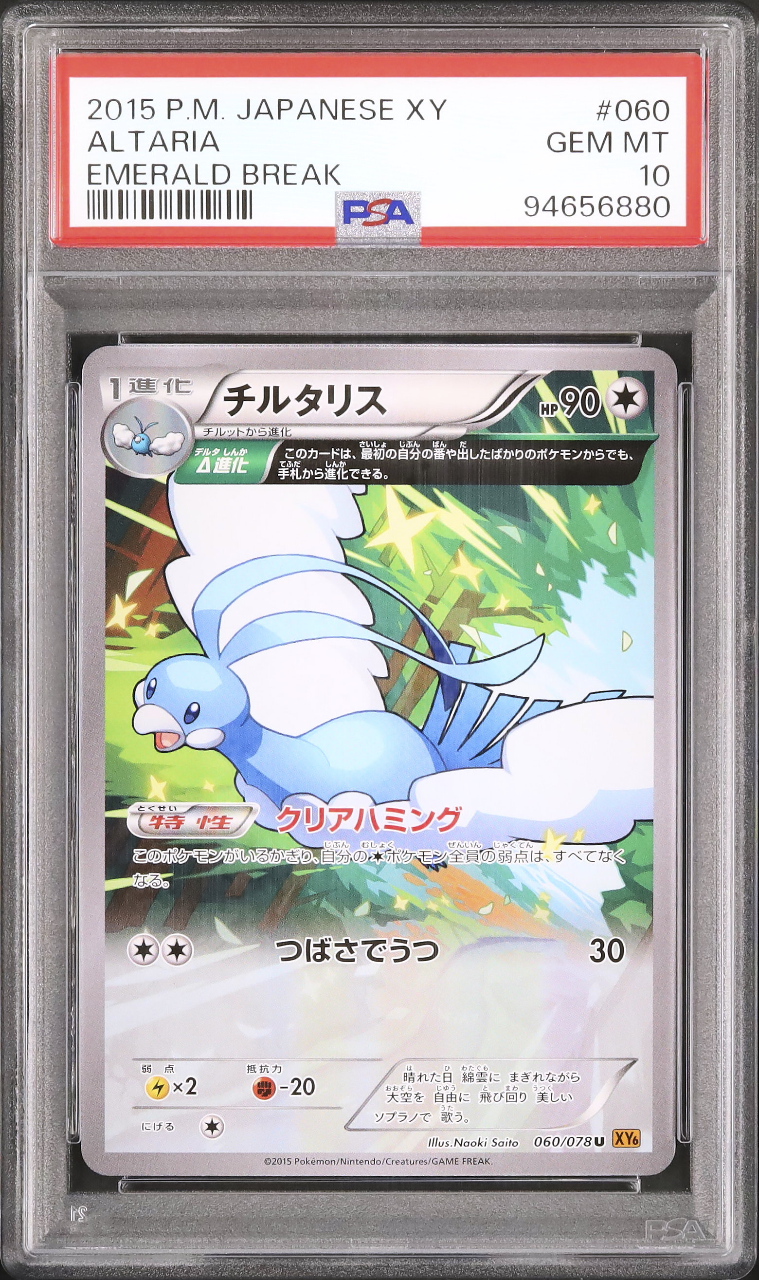 チルタリス　bw UR psa10 psa鑑定　アンリミ PSA10鑑定済〕チルタリス【CHR】{074/068}