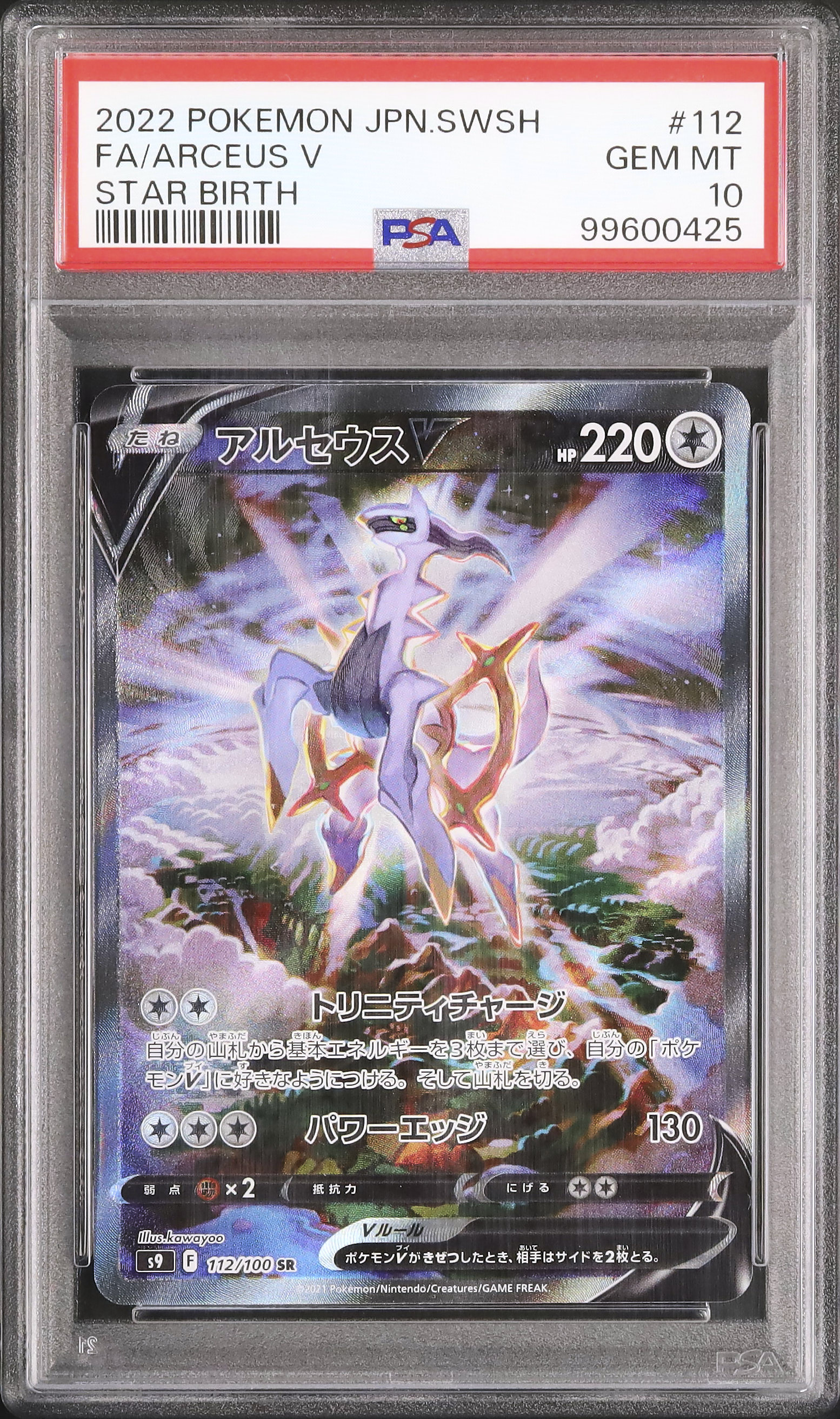 2022 アルセウスV PSA 10 スペシャルアート - カルドバ