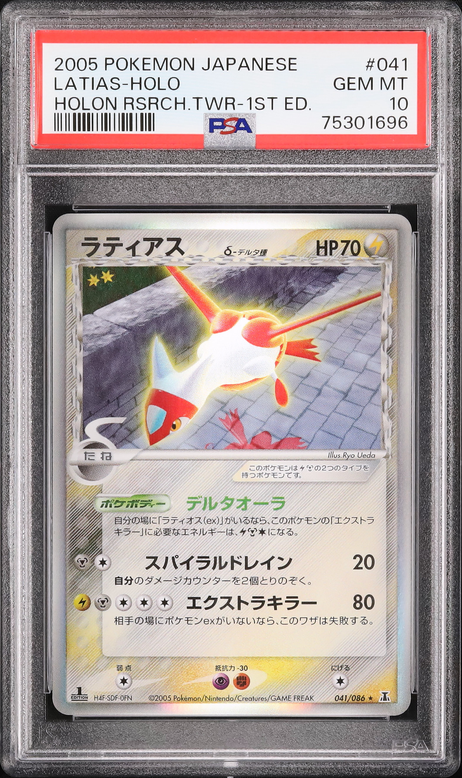 ラティアス δ ☆ 拡張パック ホロンの研究塔 041/086（2005