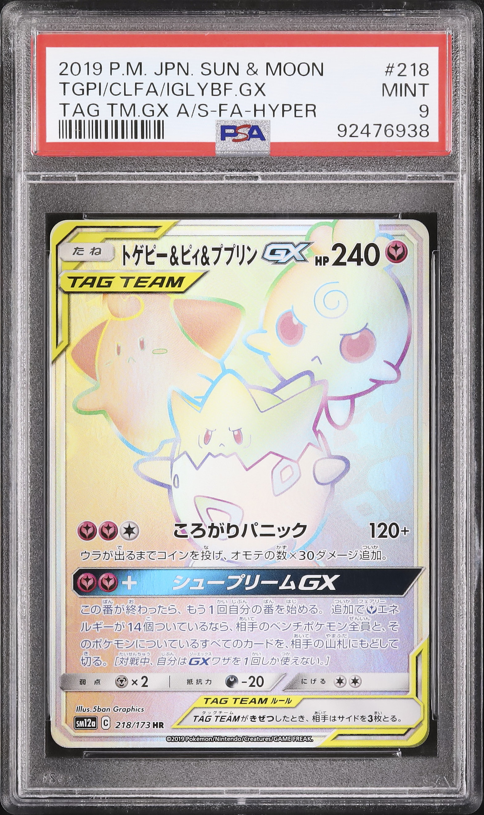 PSA9】トゲピー&ピィ&ププリンgx sa タッグチーム PSA9】トゲピー&ピィ