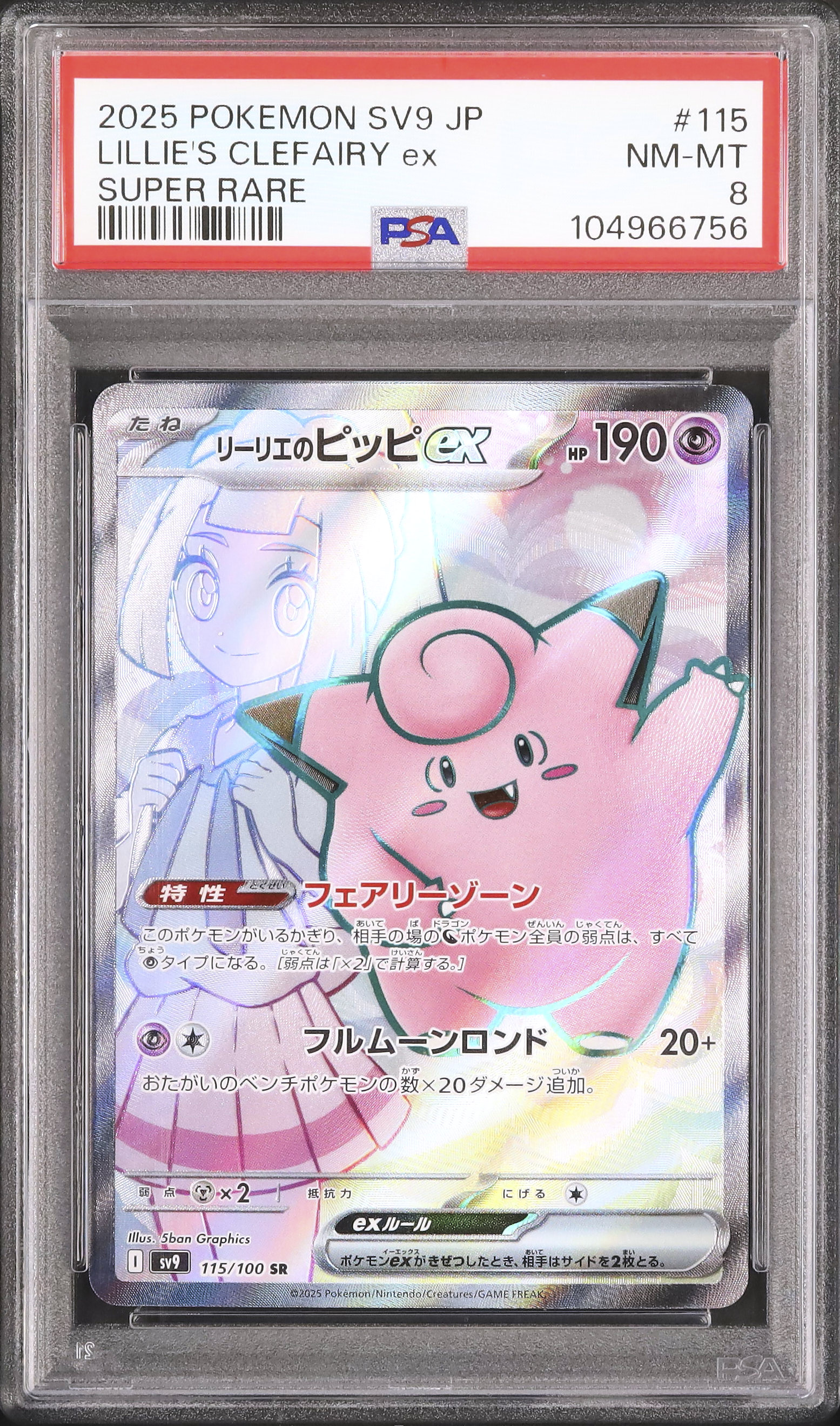 2025 リーリエのピッピex PSA 8 - カルドバ