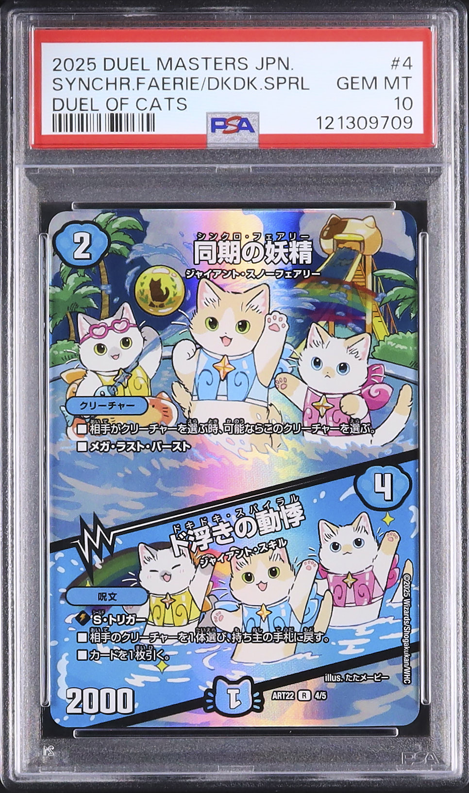 2025 同期の妖精/ド浮きの動悸 PSA 10 絵違い - カルドバ