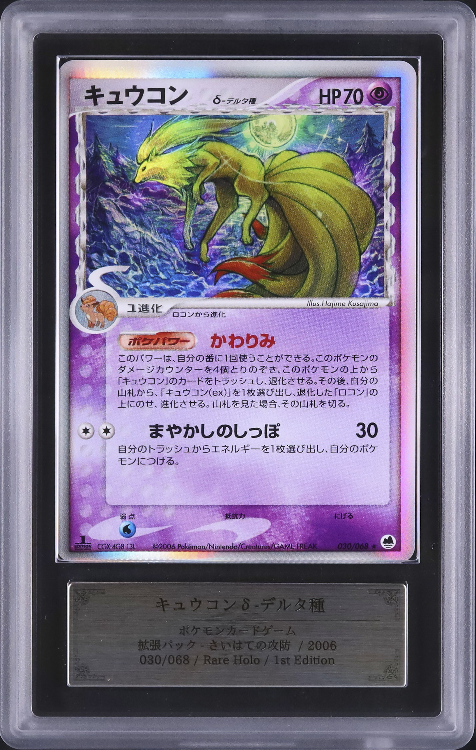 ARS鑑定10＋ キュウコンδ(デルタ種) レアホロ 1st ARS10+ 2006 キュウコンδ-デルタ種 ARS 10 1st エディション - カルドバ