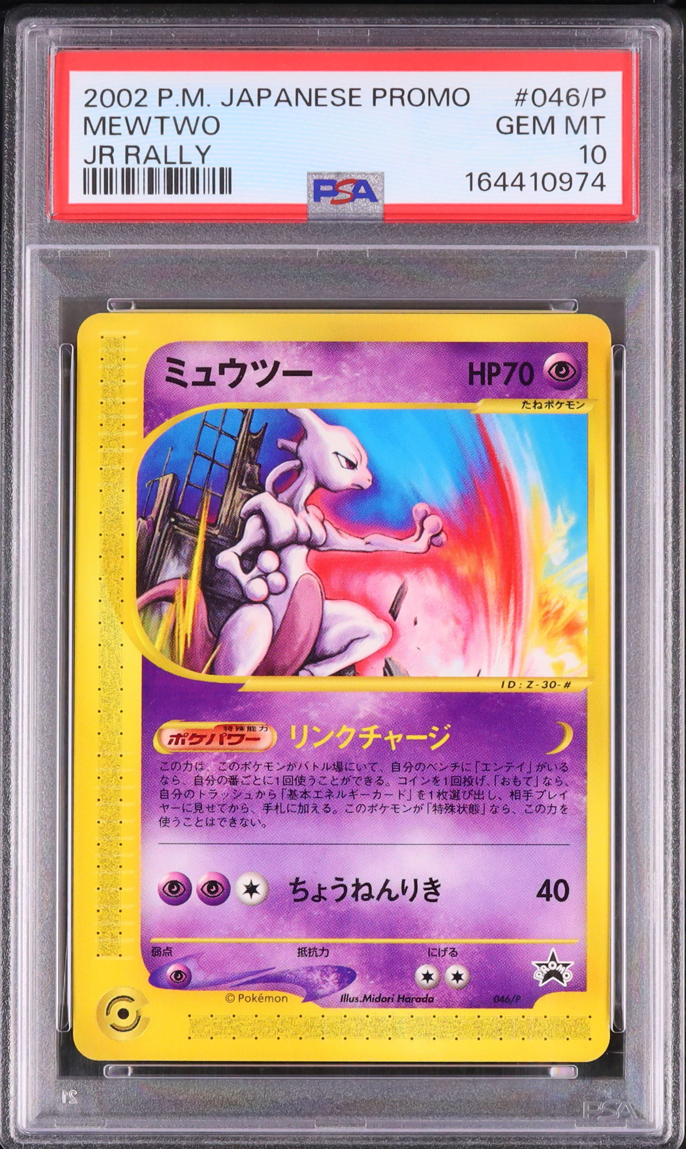 2002 ミュウツー PSA 10 - カルドバ
