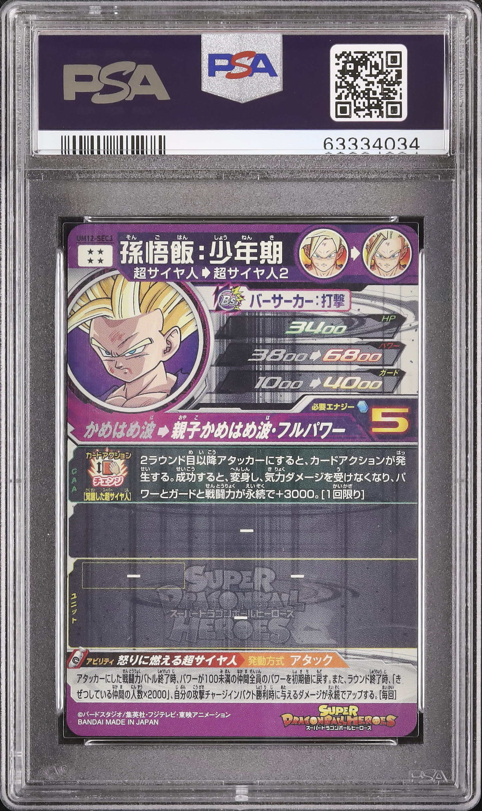 スーパードラゴンボールヒーローズum12-sec3 孫悟飯 少年期 psa