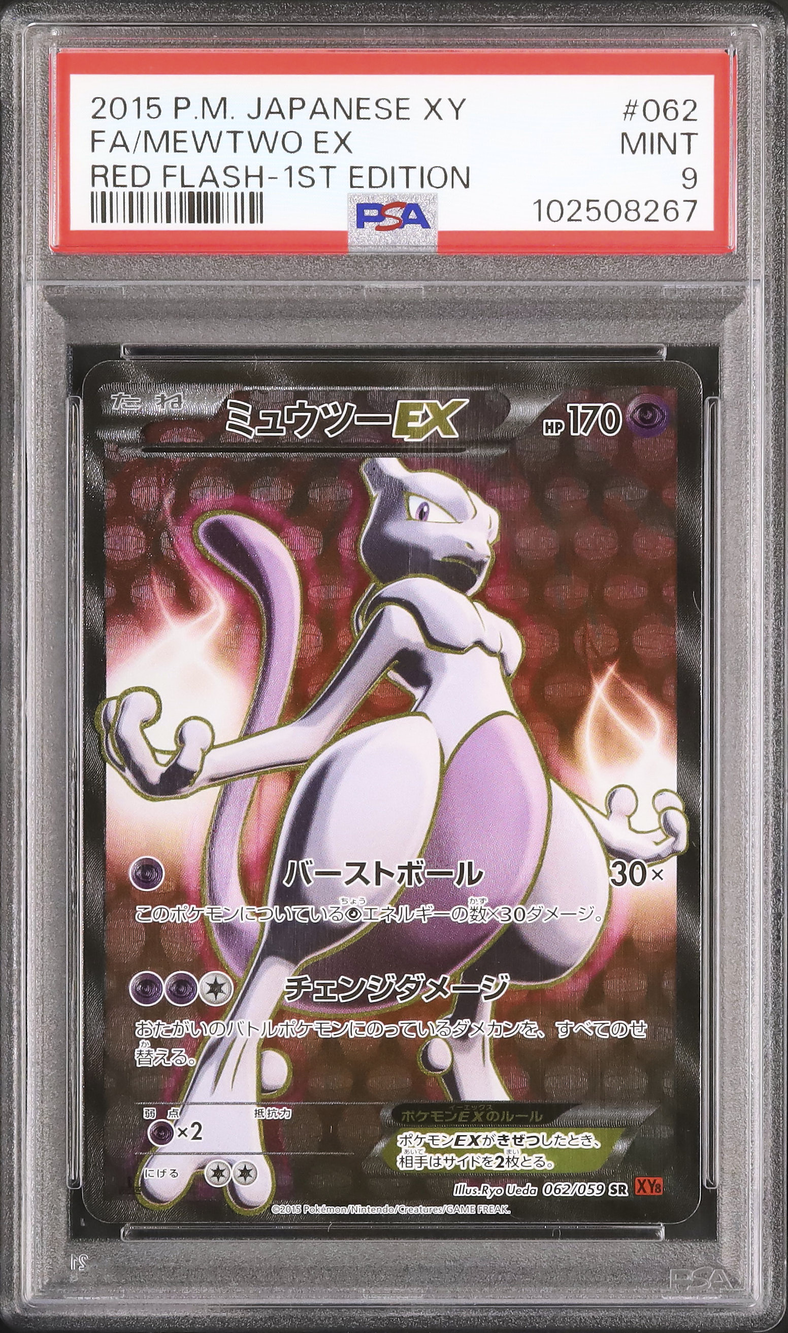 ポケモンカード　MミュウツーEX PSA9 2015 MミュウツーEX PSA 9 1st エディション - カルドバ
