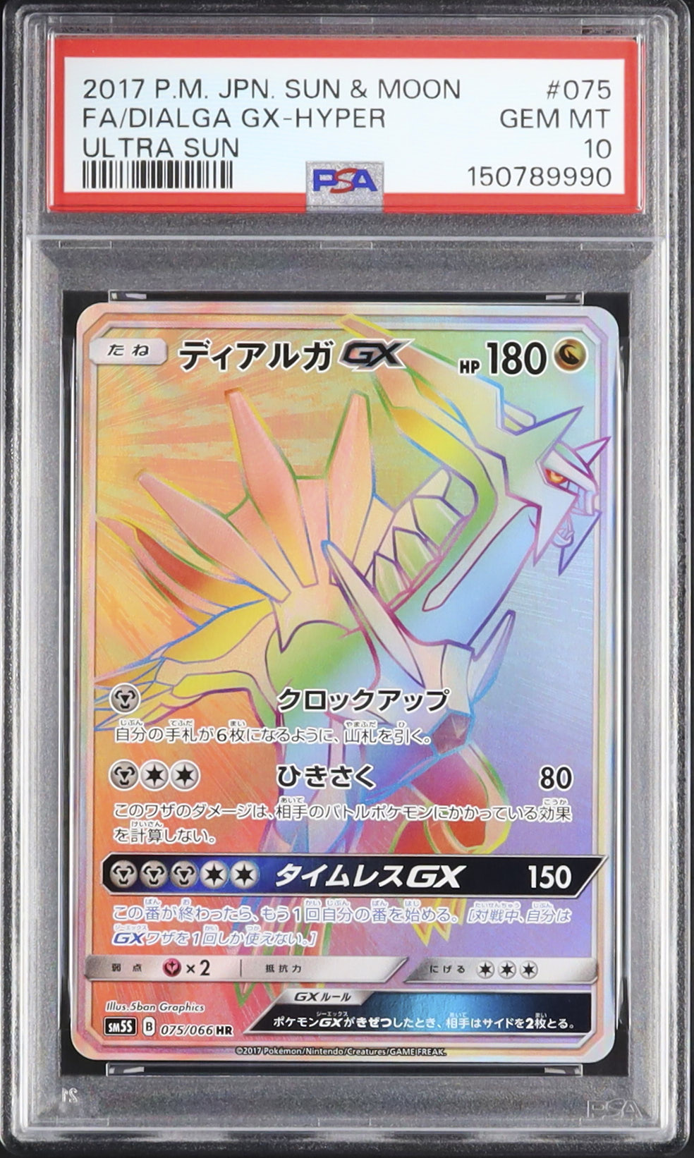 2017 ディアルガGX PSA 10 フルアート - カルドバ