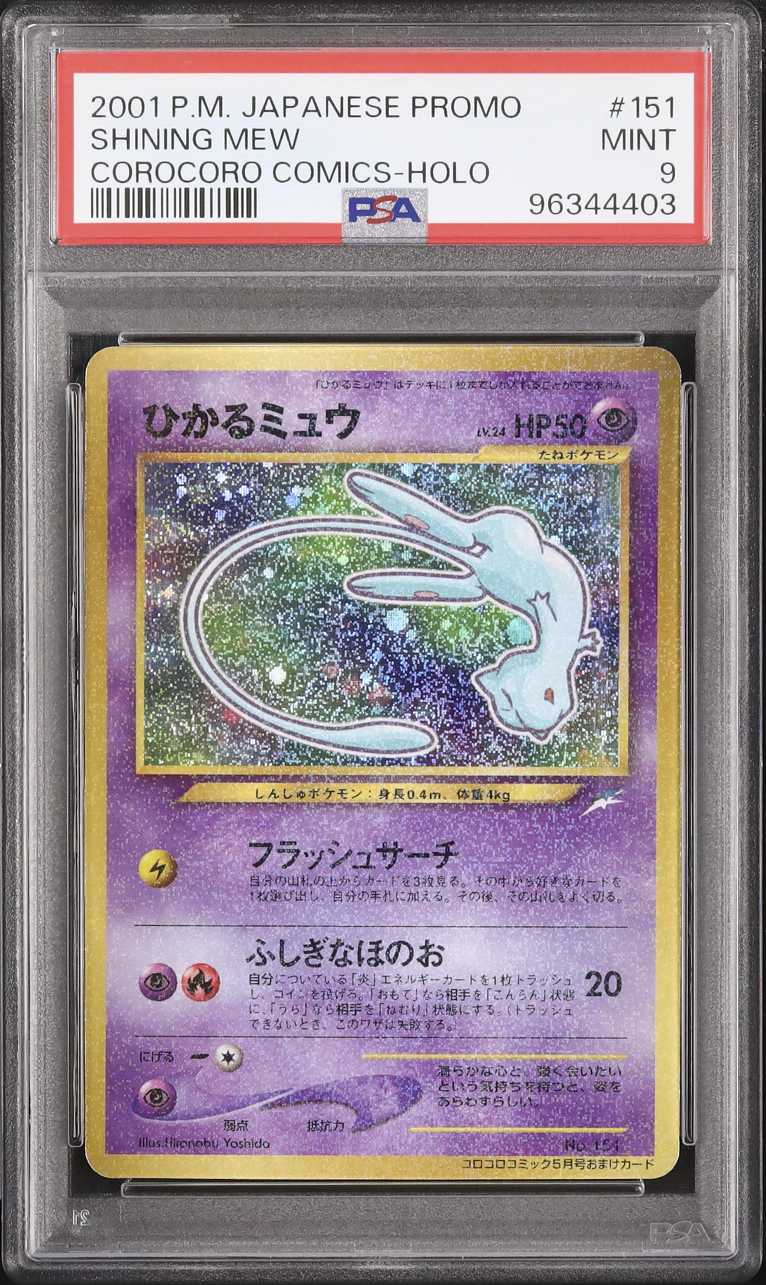 2001年 日本版プロモ ひかるミュウ #151 EX-MT