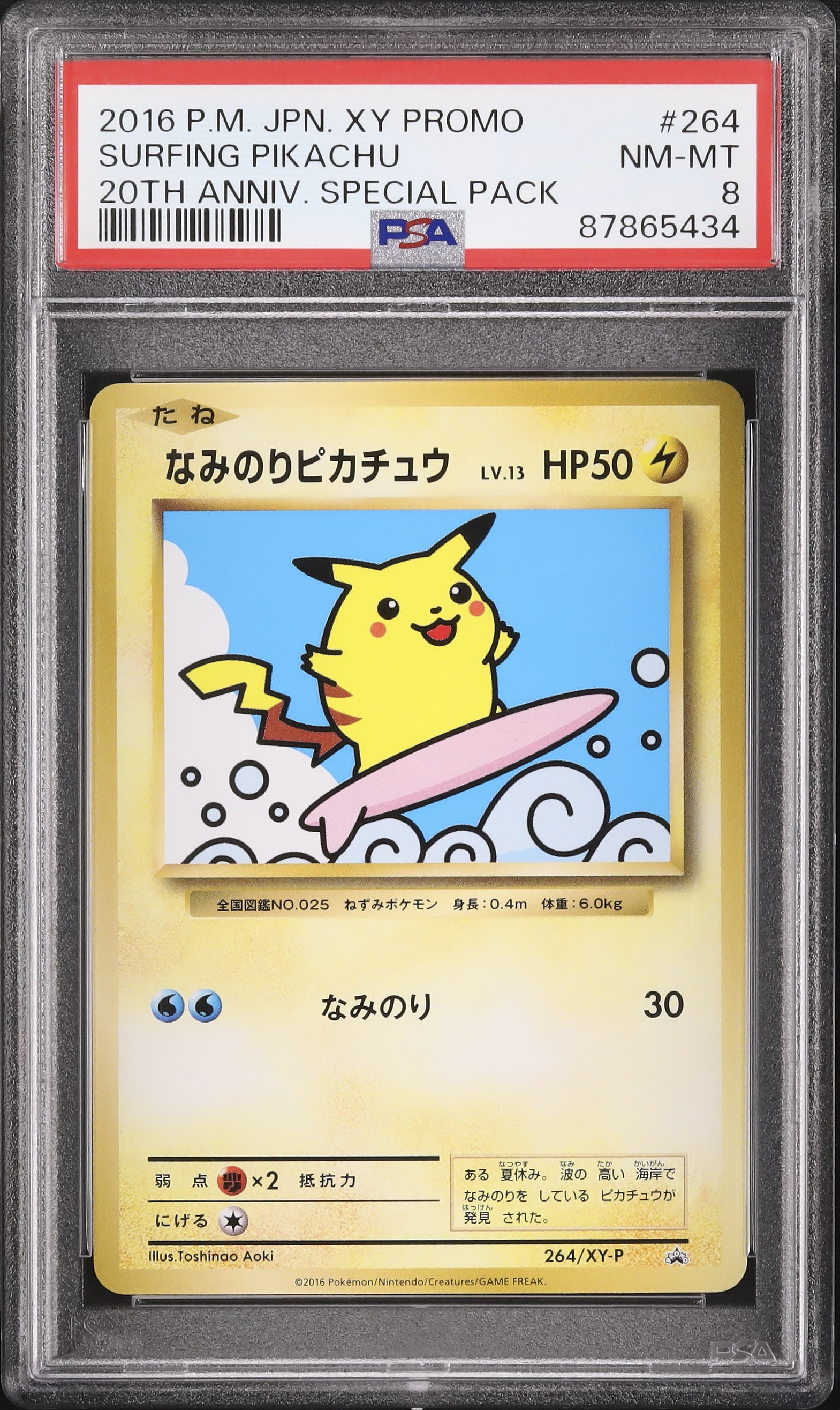 2016 なみのりピカチュウ PSA 8 - カルドバ