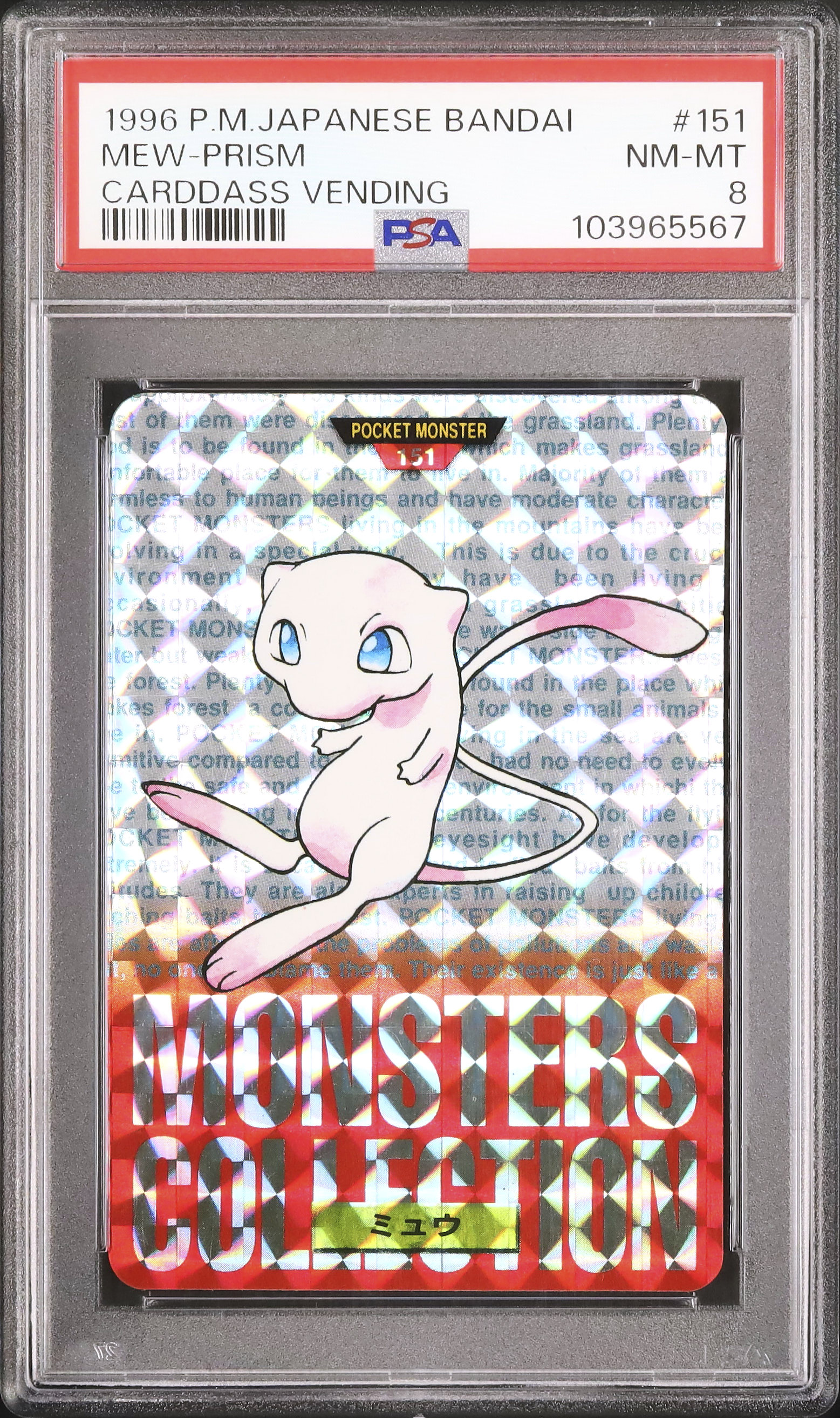 PSA8】ミュウ ポケモン カードダス 【公式通販】