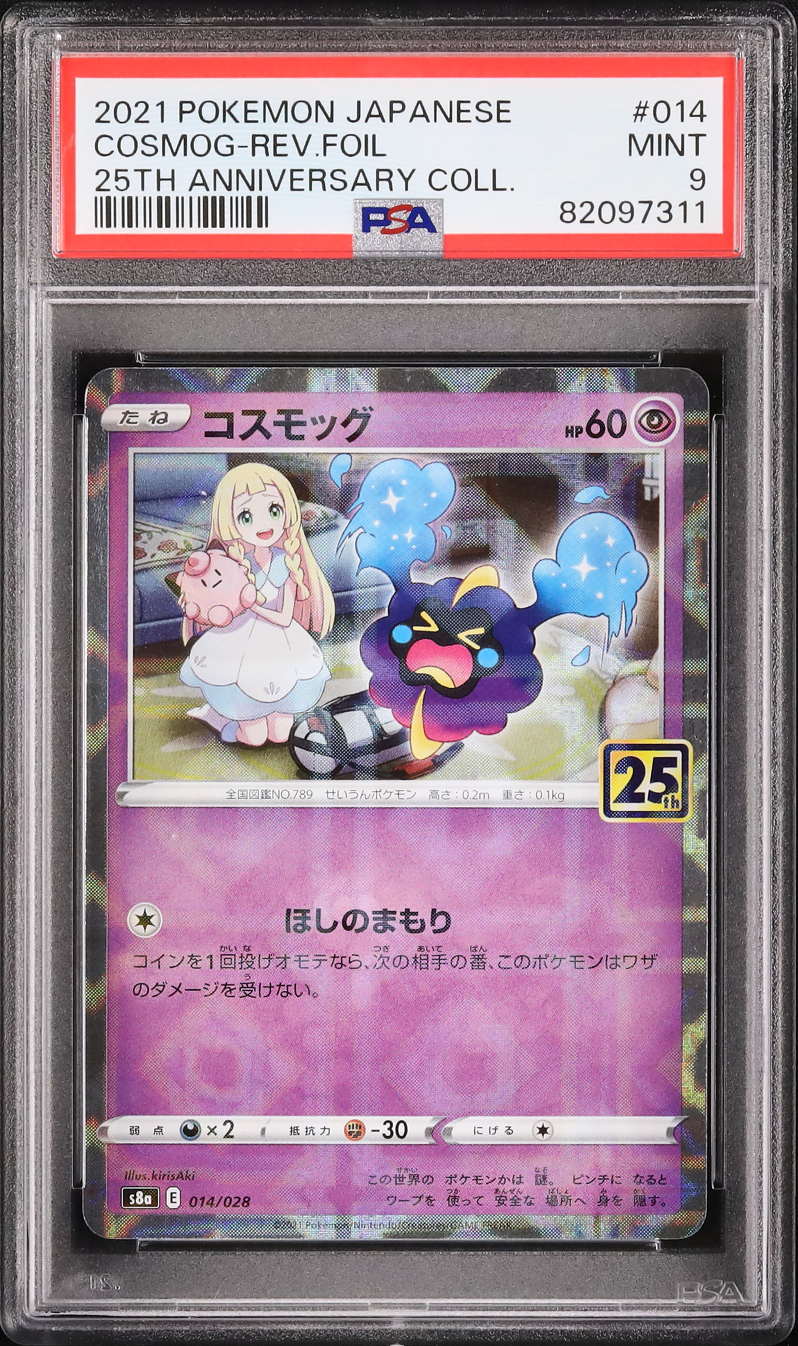 ポケモン コスモッグ ミラー 25th ARS PSA 2021 コスモッグ PSA 9 ミラー - カルドバ