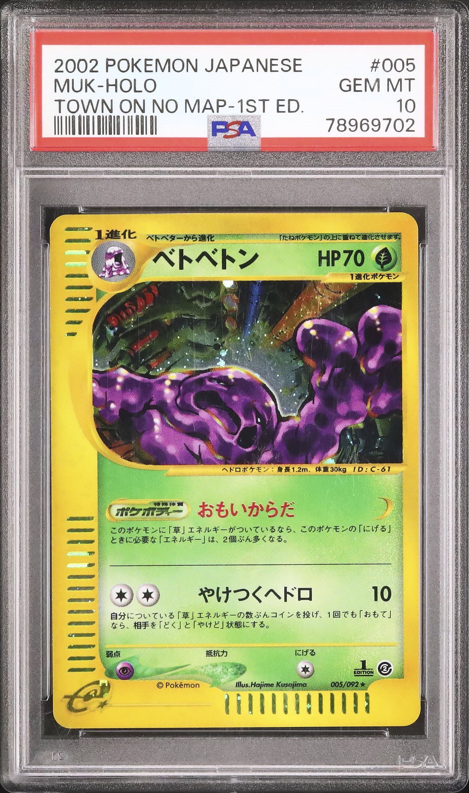 【PSA10】ベトベトン e 2002 010 1st おもいからだ PSA10】ベトベトン e 2002 010 1st おもいからだ - メルカリ