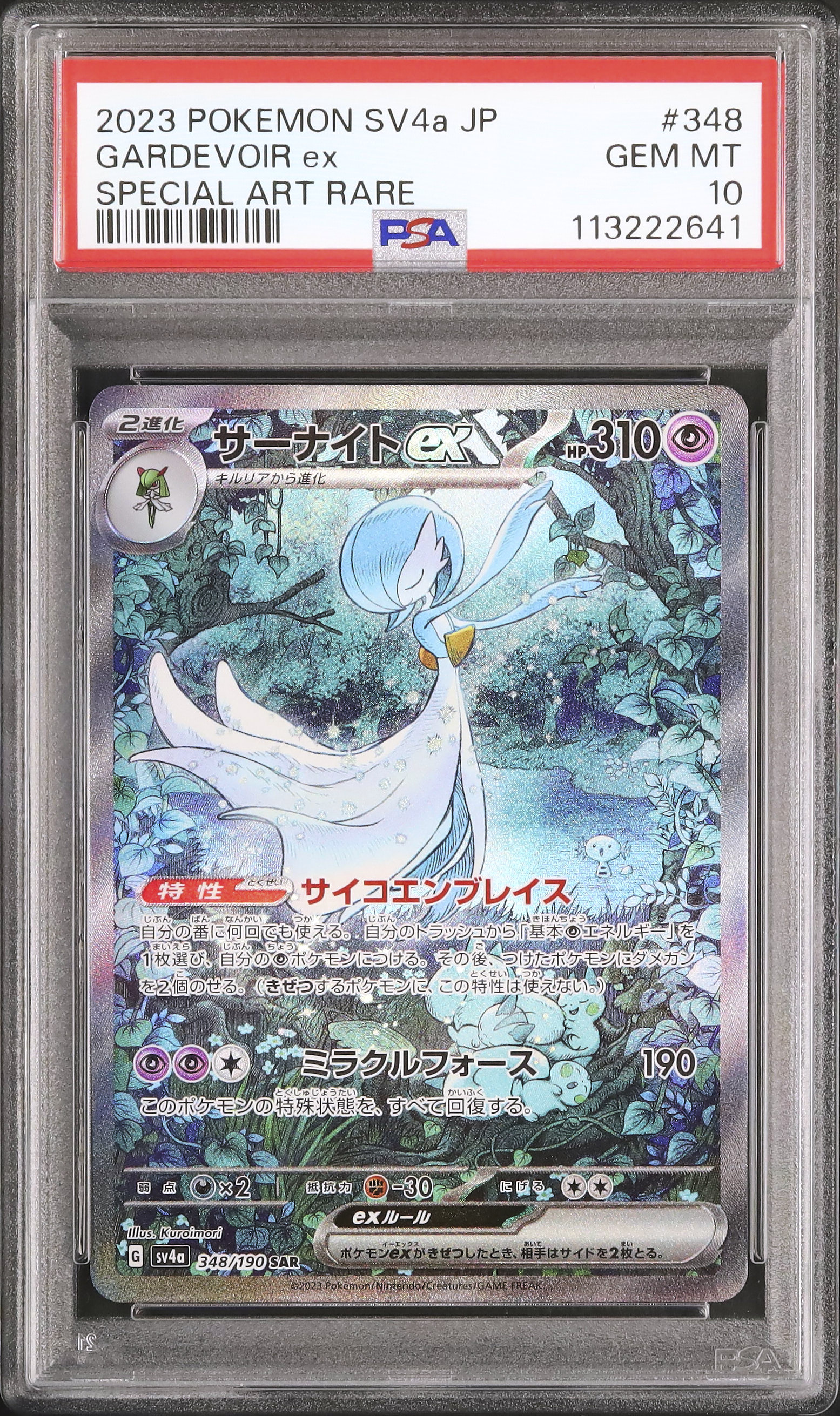 2023 サーナイトex PSA 10 色違い - カルドバ